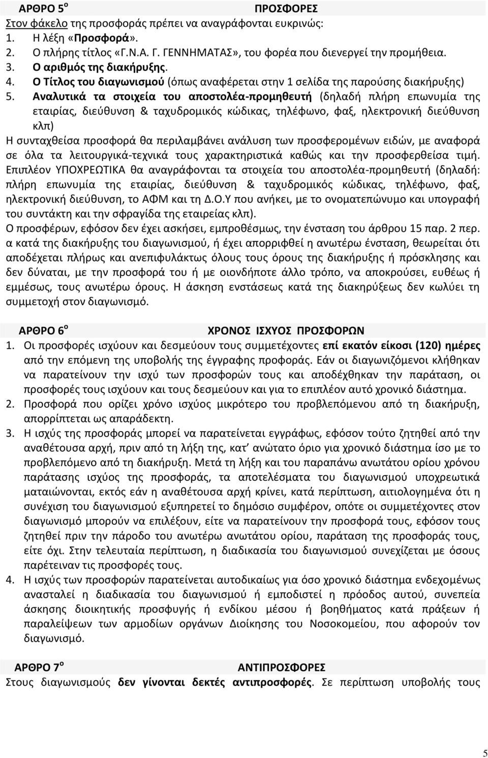 Αναλυτικά τα στοιχεία του αποστολέα-προμηθευτή (δηλαδή πλήρη επωνυμία της εταιρίας, διεύθυνση & ταχυδρομικός κώδικας, τηλέφωνο, φαξ, ηλεκτρονική διεύθυνση κλπ) Η συνταχθείσα προσφορά θα περιλαμβάνει