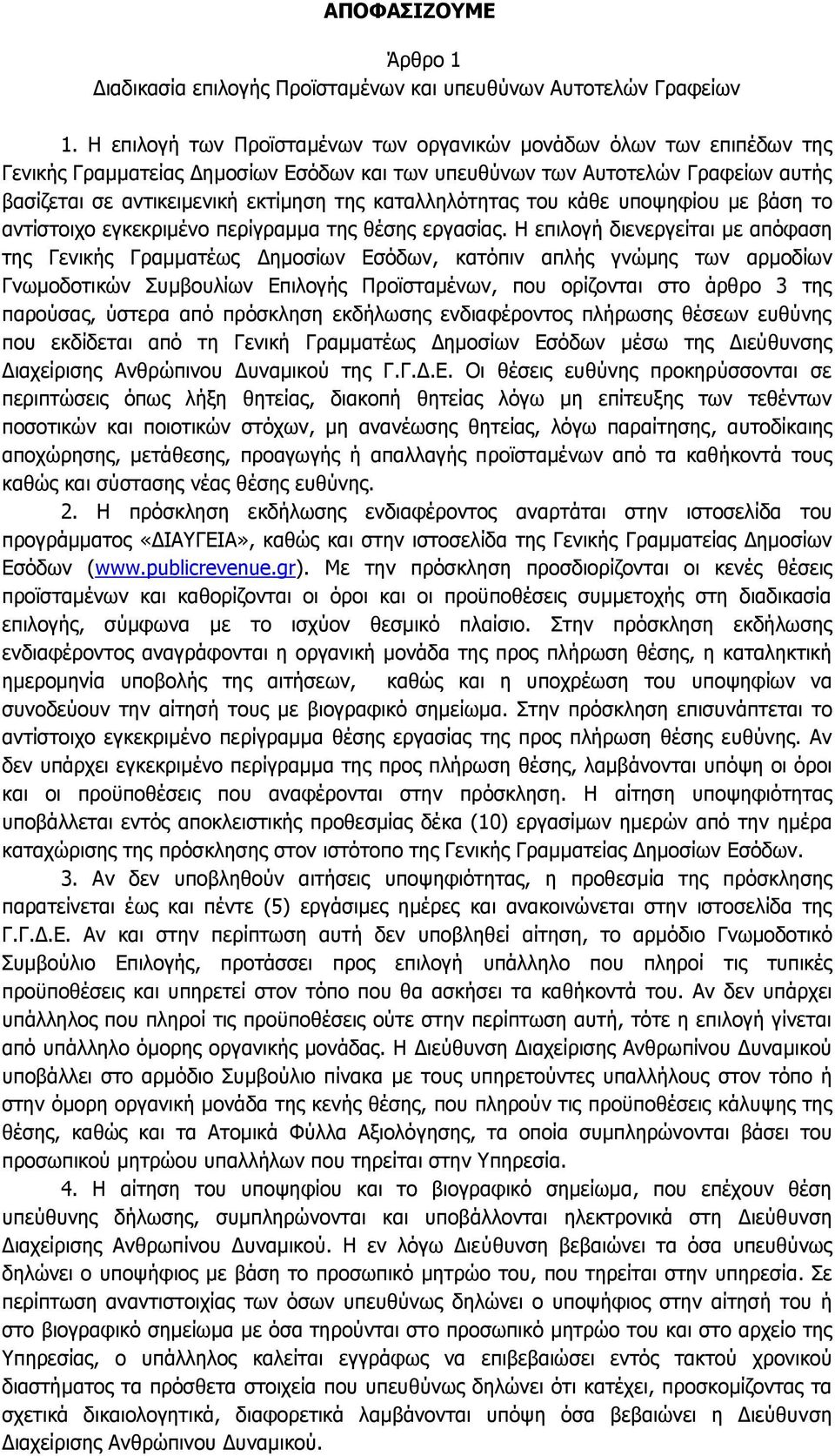 καταλληλότητας του κάθε υποψηφίου με βάση το αντίστοιχο εγκεκριμένο περίγραμμα της θέσης εργασίας.