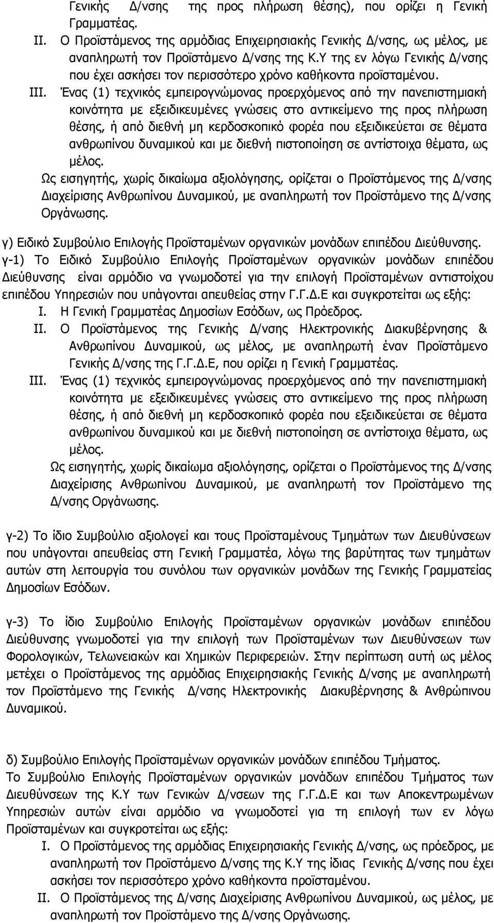 Ένας (1) τεχνικός εμπειρογνώμονας προερχόμενος από την πανεπιστημιακή κοινότητα με εξειδικευμένες γνώσεις στο αντικείμενο της προς πλήρωση θέσης, ή από διεθνή μη κερδοσκοπικό φορέα που εξειδικεύεται