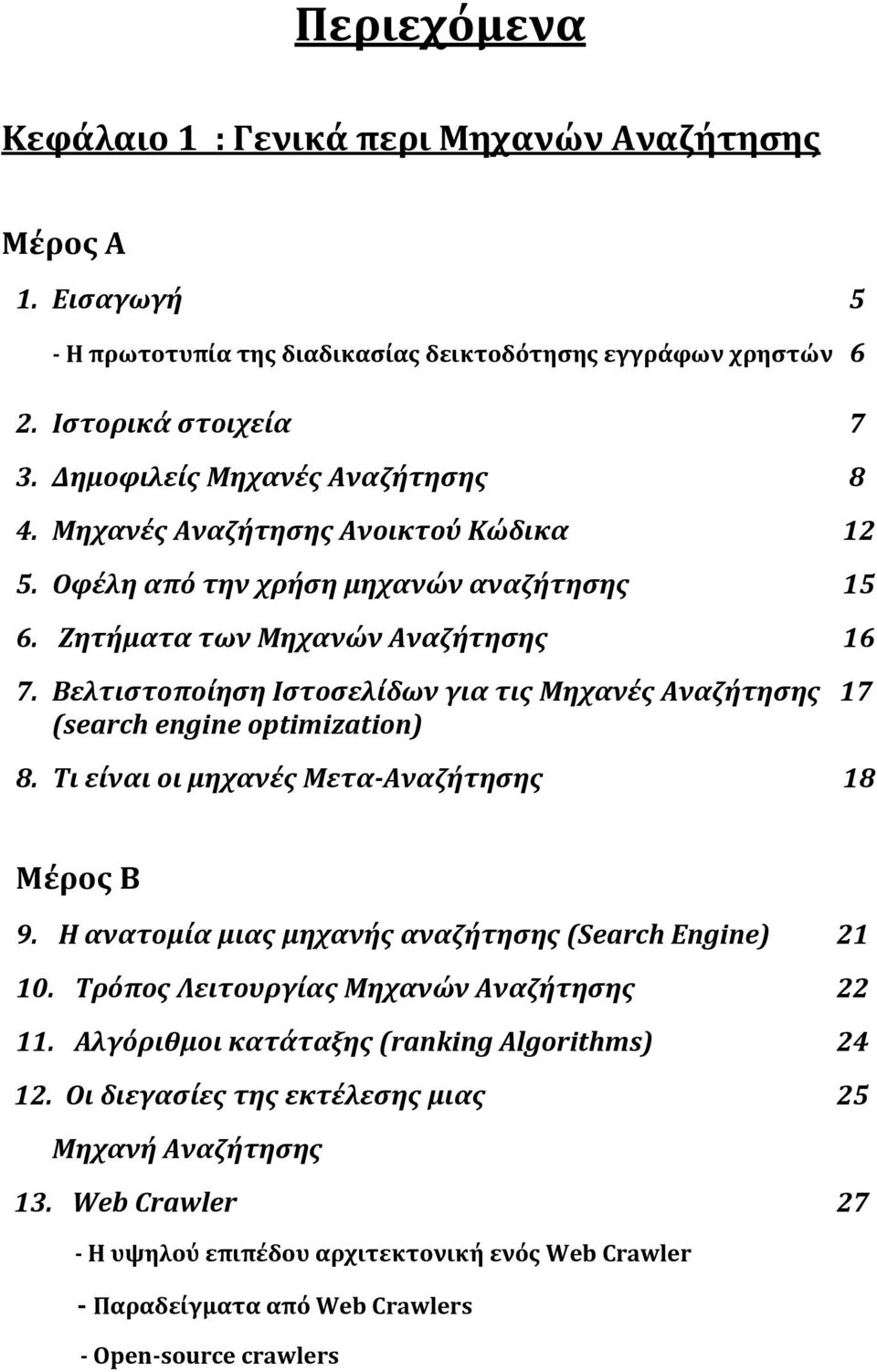 ΒελτιστοποίησηΙστοσελίδωνγιατιςΜηχανέςΑναζήτησης17 (searchengineoptimization) 8. ΤιείναιοιμηχανέςΜετα Αναζήτησης 18 ΜέροςΒ 9. Ηανατομίαμιαςμηχανήςαναζήτησης(SearchEngine) 21 10.