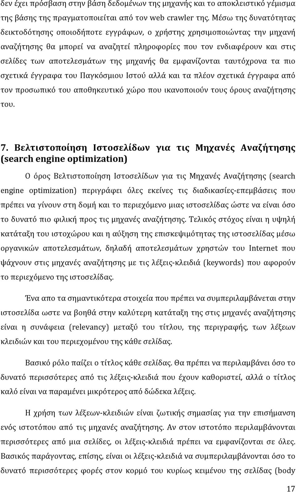 μηχανής θα εμφανίζονται ταυτόχρονα τα πιο σχετικάέγγραφατουπαγκόσμιουιστούαλλάκαιταπλέονσχετικάέγγραφααπό τον προσωπικό του αποθηκευτικό χώρο που ικανοποιούν τους όρους αναζήτησης του. 7.