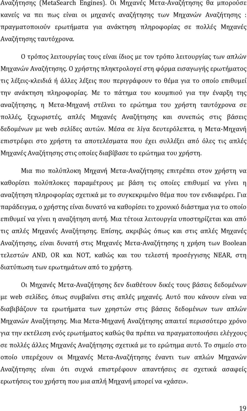 Οτρόποςλειτουργίαςτουςείναιίδιοςμετοντρόπολειτουργίαςτωναπλών ΜηχανώνΑναζήτησης.