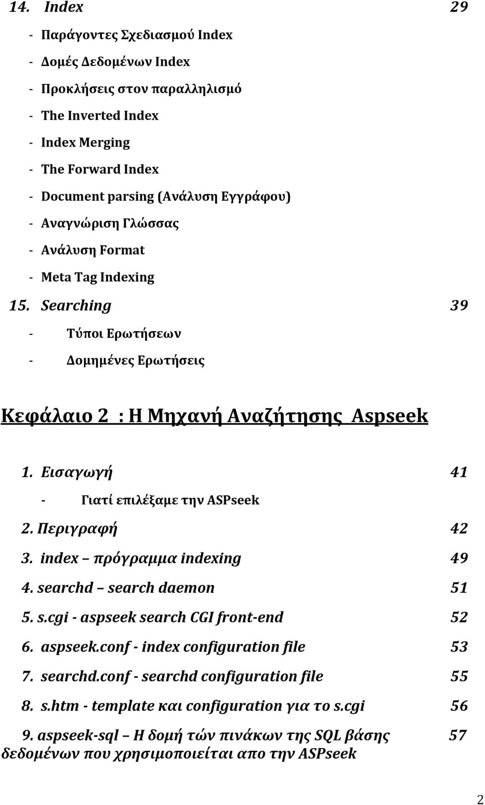 Εισαγωγή 41 ΓιατίεπιλέξαμετηνASPseek 2.Περιγραφή 42 3.index πρόγραμμαindexing 49 4.searchd searchdaemon 51 5.s.cgi aspseeksearchcgifront end 52 6.aspseek.conf indexconfigurationfile 53 7.