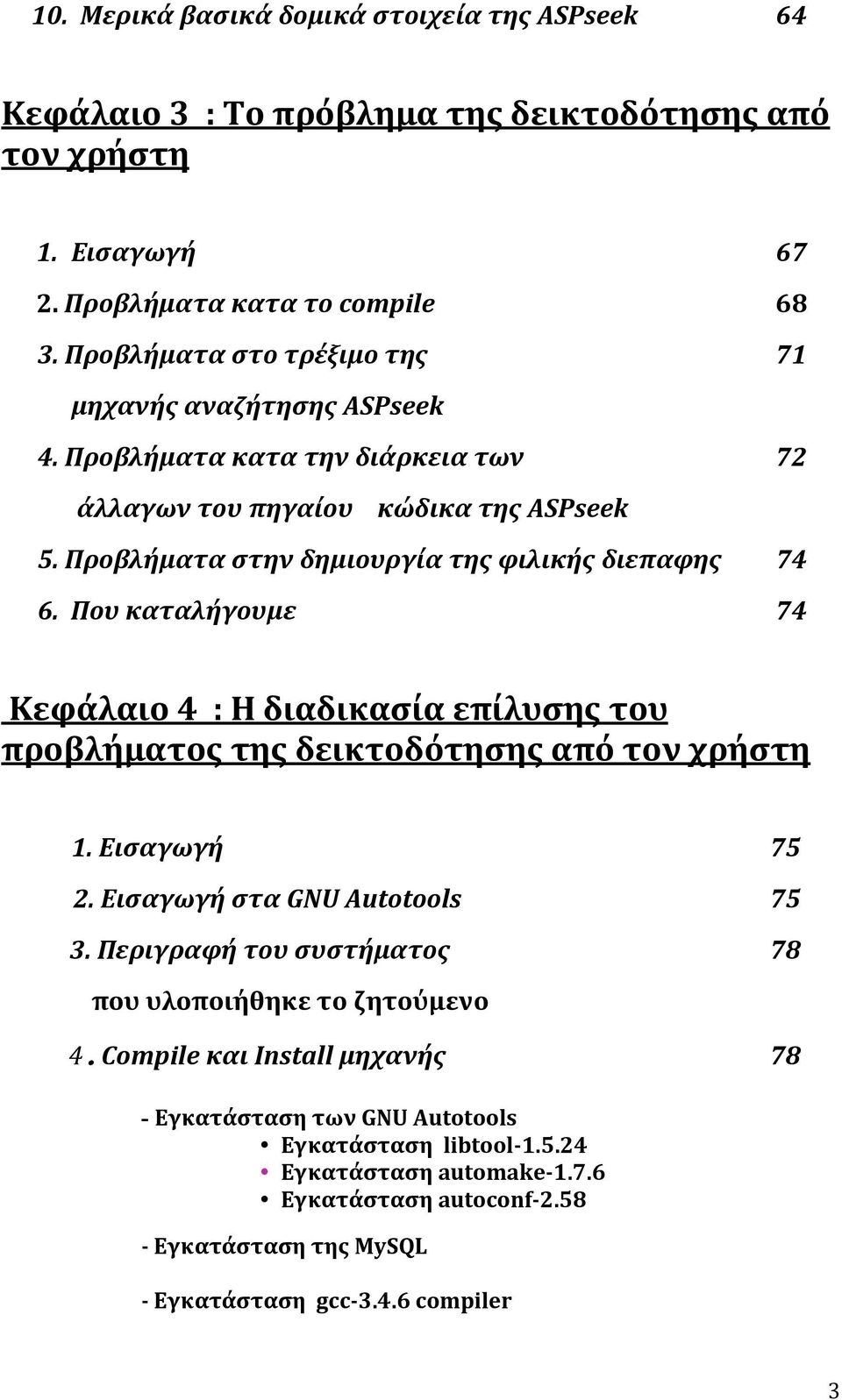 Πουκαταλήγουμε 74 Κεφάλαιο4:Ηδιαδικασίαεπίλυσηςτου προβλήματοςτηςδεικτοδότησηςαπότονχρήστη 1.Εισαγωγή 75 2.ΕισαγωγήσταGNUAutotools 75 3.