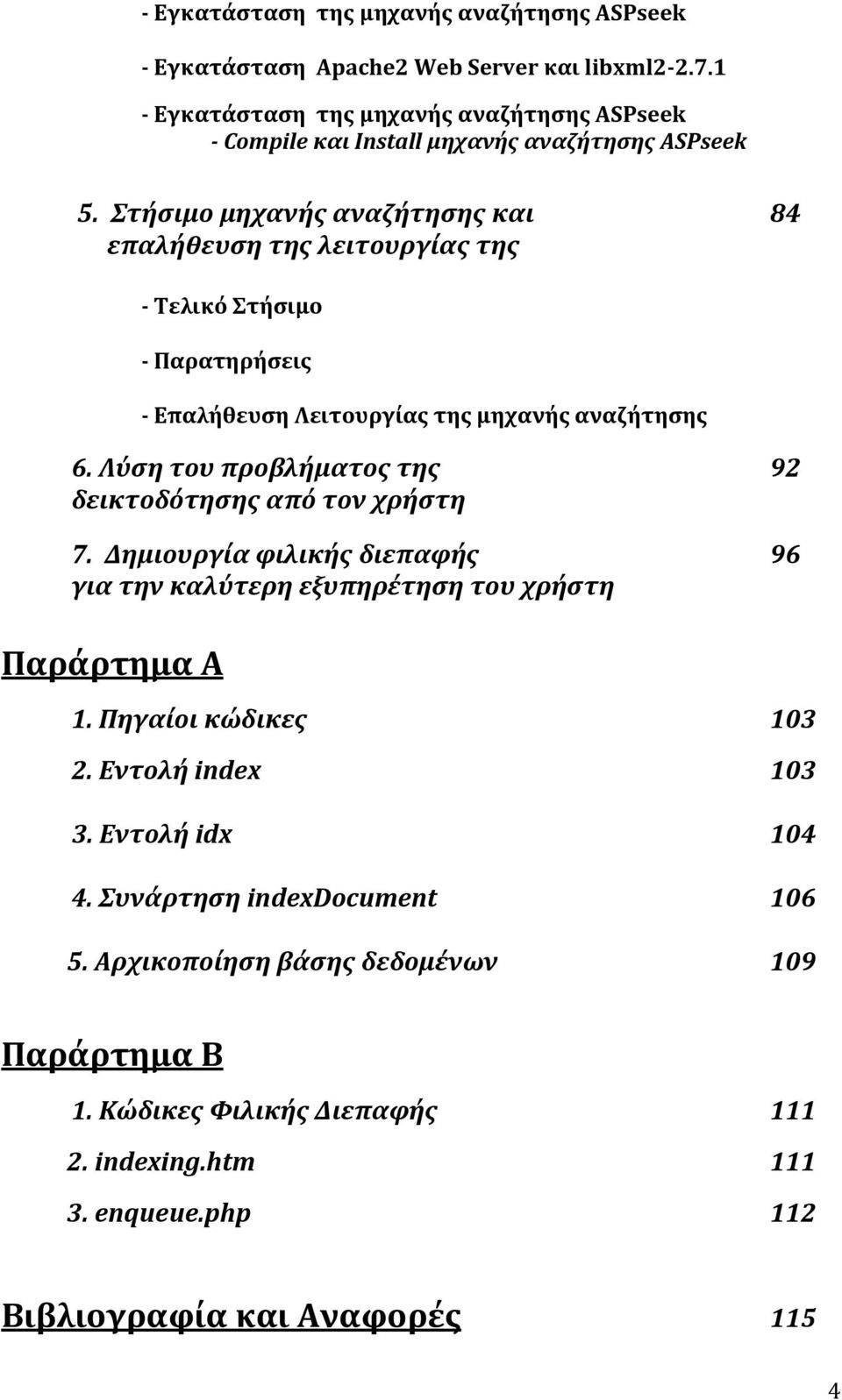 Στήσιμομηχανήςαναζήτησηςκαι 84 επαλήθευσητηςλειτουργίαςτης ΤελικόΣτήσιμο Παρατηρήσεις ΕπαλήθευσηΛειτουργίαςτηςμηχανήςαναζήτησης 6.