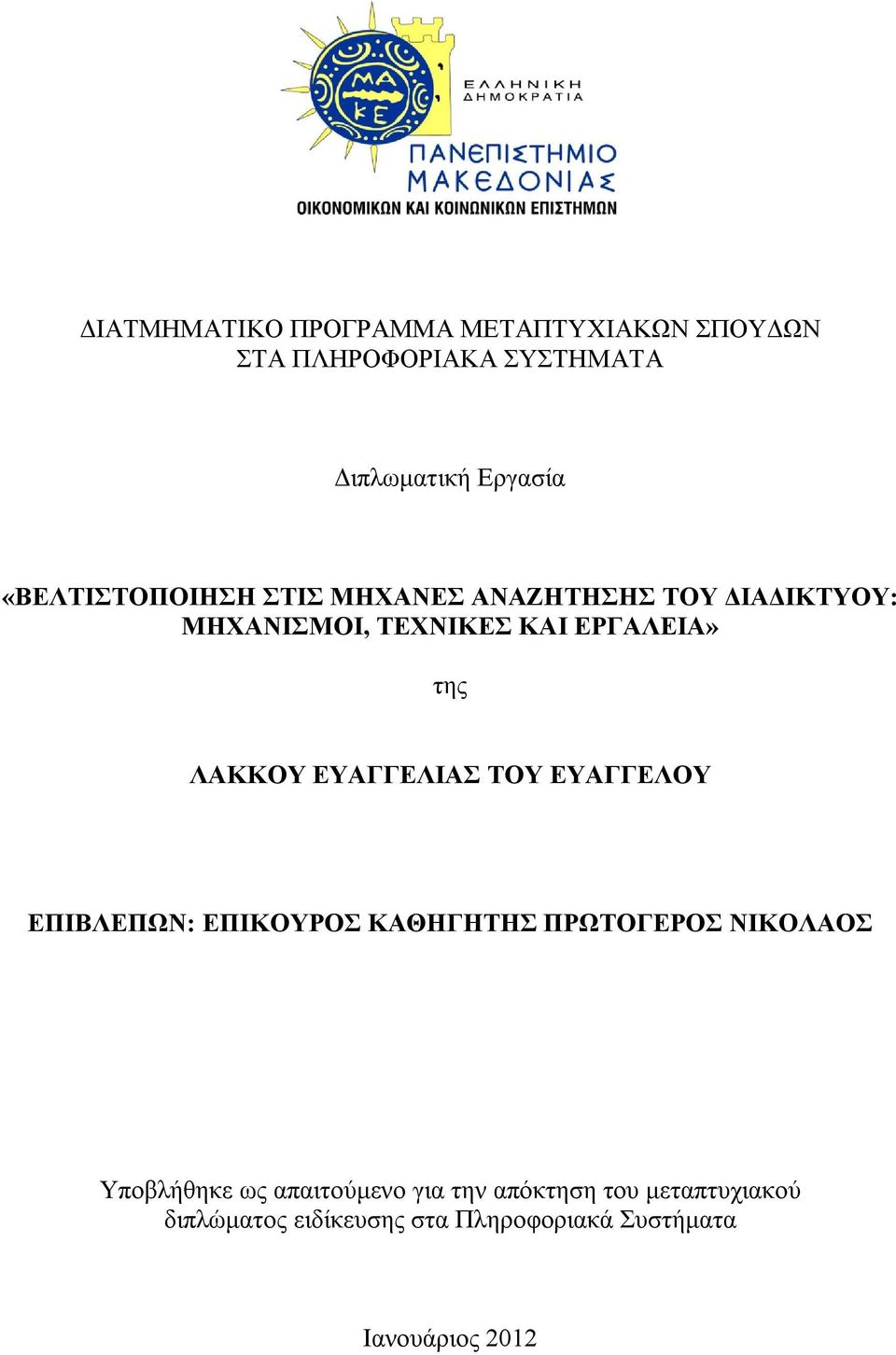 ΛΑΚΚΟΥ ΕΥΑΓΓΕΛΙΑΣ ΤΟΥ ΕΥΑΓΓΕΛΟΥ ΕΠΙΒΛΕΠΩΝ: ΕΠΙΚΟΥΡΟΣ ΚΑΘΗΓΗΤΗΣ ΠΡΩΤΟΓΕΡΟΣ ΝΙΚΟΛΑΟΣ Υποβλήθηκε ως