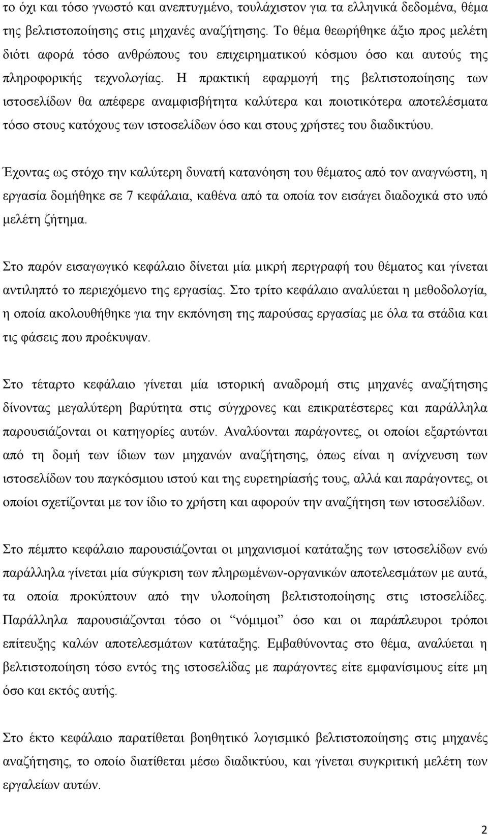 Η πρακτική εφαρμογή της βελτιστοποίησης των ιστοσελίδων θα απέφερε αναμφισβήτητα καλύτερα και ποιοτικότερα αποτελέσματα τόσο στους κατόχους των ιστοσελίδων όσο και στους χρήστες του διαδικτύου.