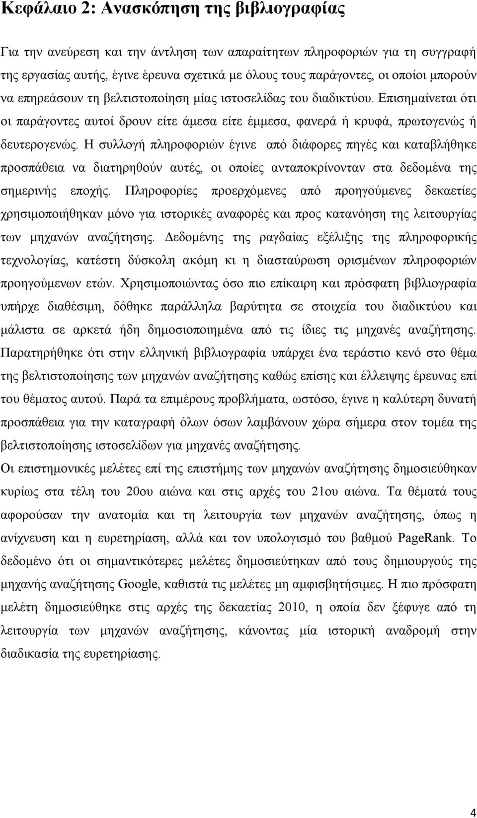 Η συλλογή πληροφοριών έγινε από διάφορες πηγές και καταβλήθηκε προσπάθεια να διατηρηθούν αυτές, οι οποίες ανταποκρίνονταν στα δεδομένα της σημερινής εποχής.