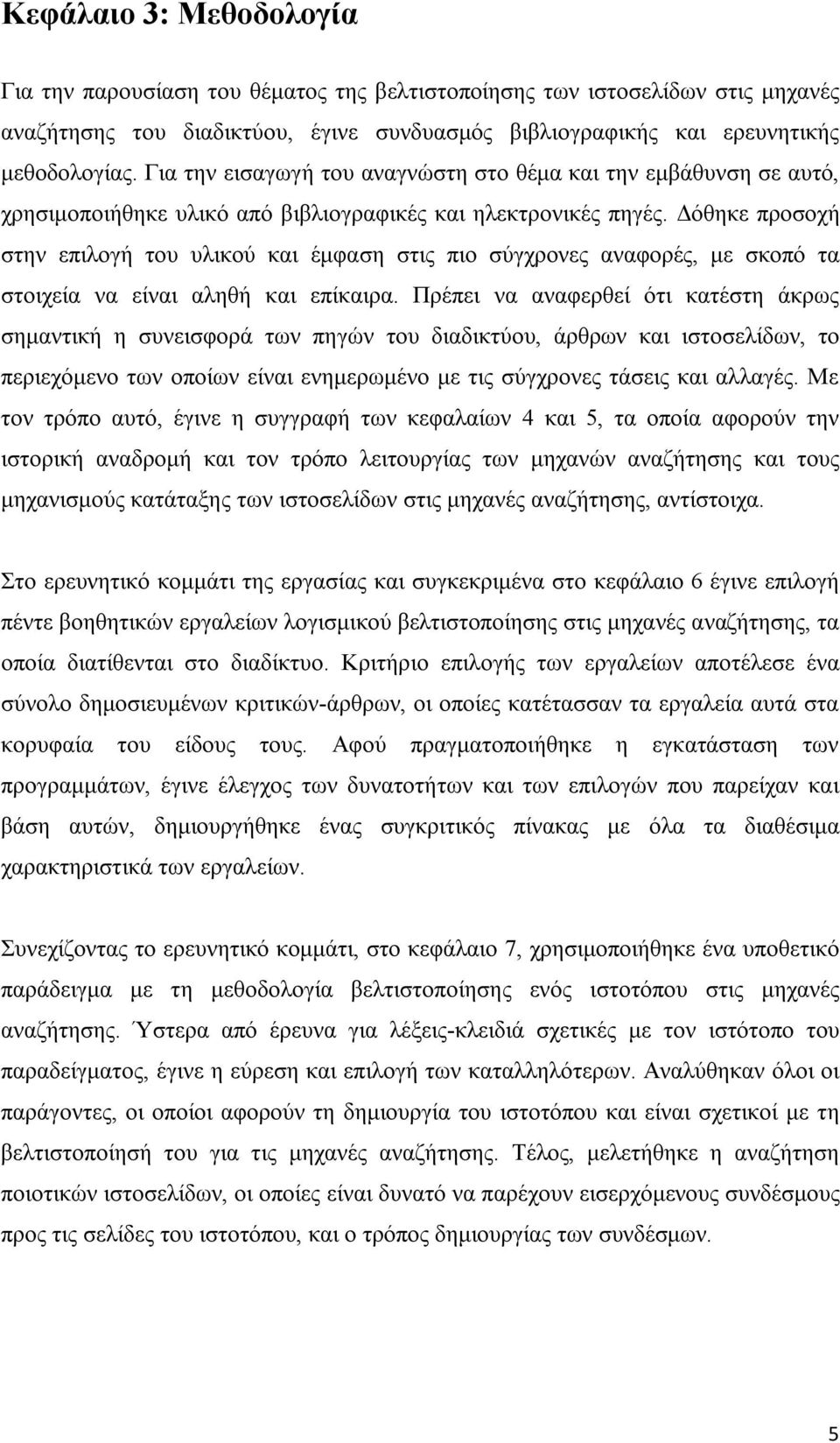 Δόθηκε προσοχή στην επιλογή του υλικού και έμφαση στις πιο σύγχρονες αναφορές, με σκοπό τα στοιχεία να είναι αληθή και επίκαιρα.