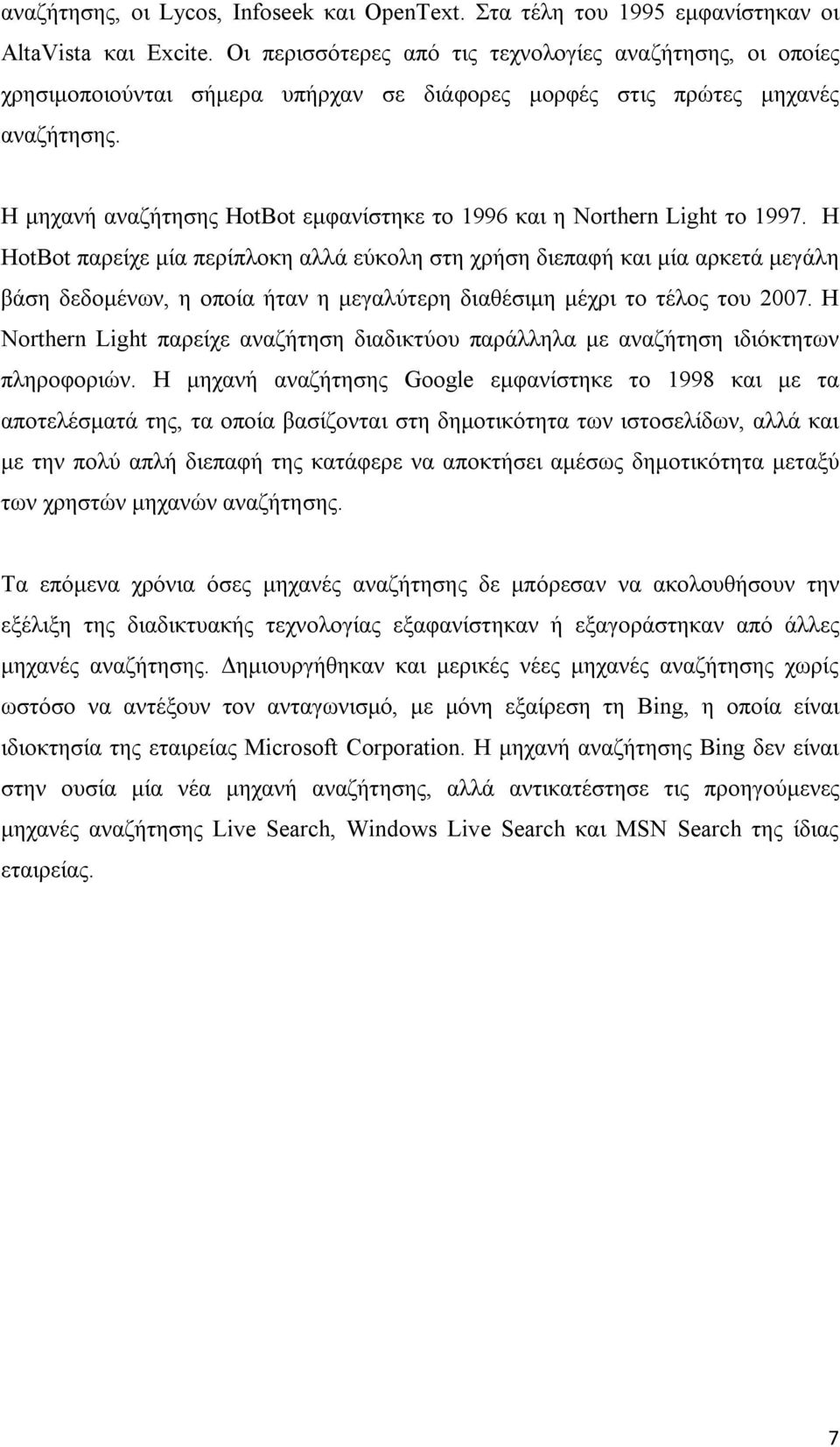 Η μηχανή αναζήτησης HotBot εμφανίστηκε το 1996 και η Northern Light το 1997.