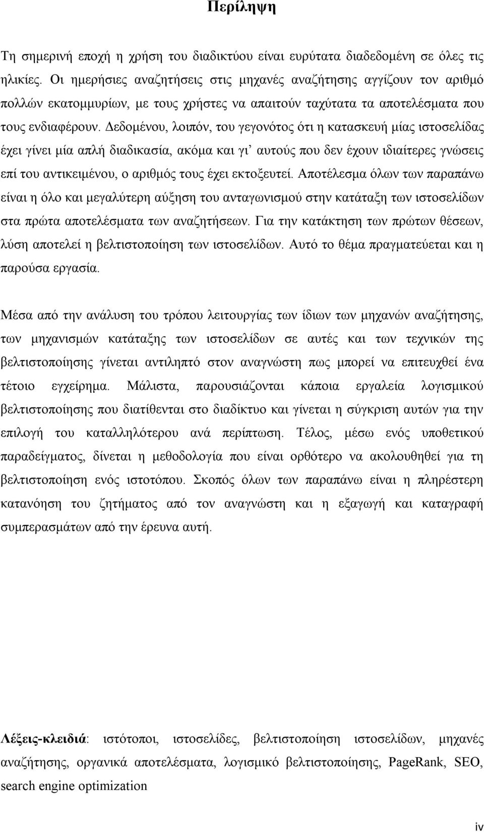 Δεδομένου, λοιπόν, του γεγονότος ότι η κατασκευή μίας ιστοσελίδας έχει γίνει μία απλή διαδικασία, ακόμα και γι αυτούς που δεν έχουν ιδιαίτερες γνώσεις επί του αντικειμένου, ο αριθμός τους έχει