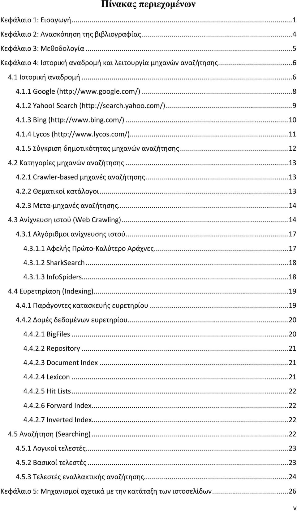 1.5 Σύγκριση δημοτικότητας μηχανών αναζήτησης... 12 4.2 Κατηγορίες μηχανών αναζήτησης... 13 4.2.1 Crawler-based μηχανές αναζήτησης... 13 4.2.2 Θεματικοί κατάλογοι... 13 4.2.3 Μετα-μηχανές αναζήτησης.