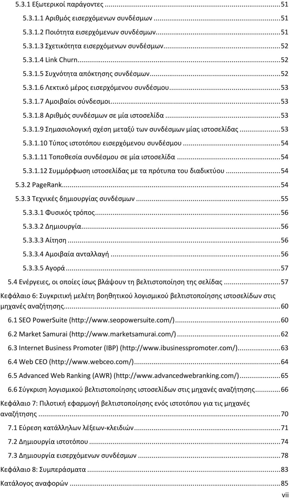 .. 53 5.3.1.10 Τύπος ιστοτόπου εισερχόμενου συνδέσμου... 54 5.3.1.11 Τοποθεσία συνδέσμου σε μία ιστοσελίδα... 54 5.3.1.12 Συμμόρφωση ιστοσελίδας με τα πρότυπα του διαδικτύου... 54 5.3.2 PageRank.