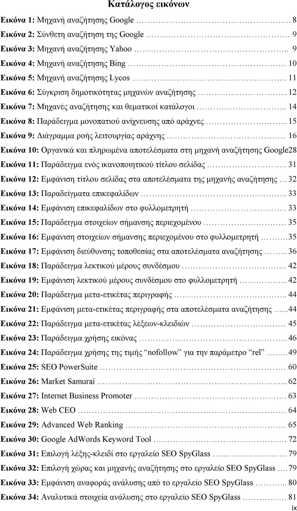 .. 14 Εικόνα 8: Παράδειγμα μονοπατιού ανίχνευσης από αράχνες... 15 Εικόνα 9: Διάγραμμα ροής λειτουργίας αράχνης.