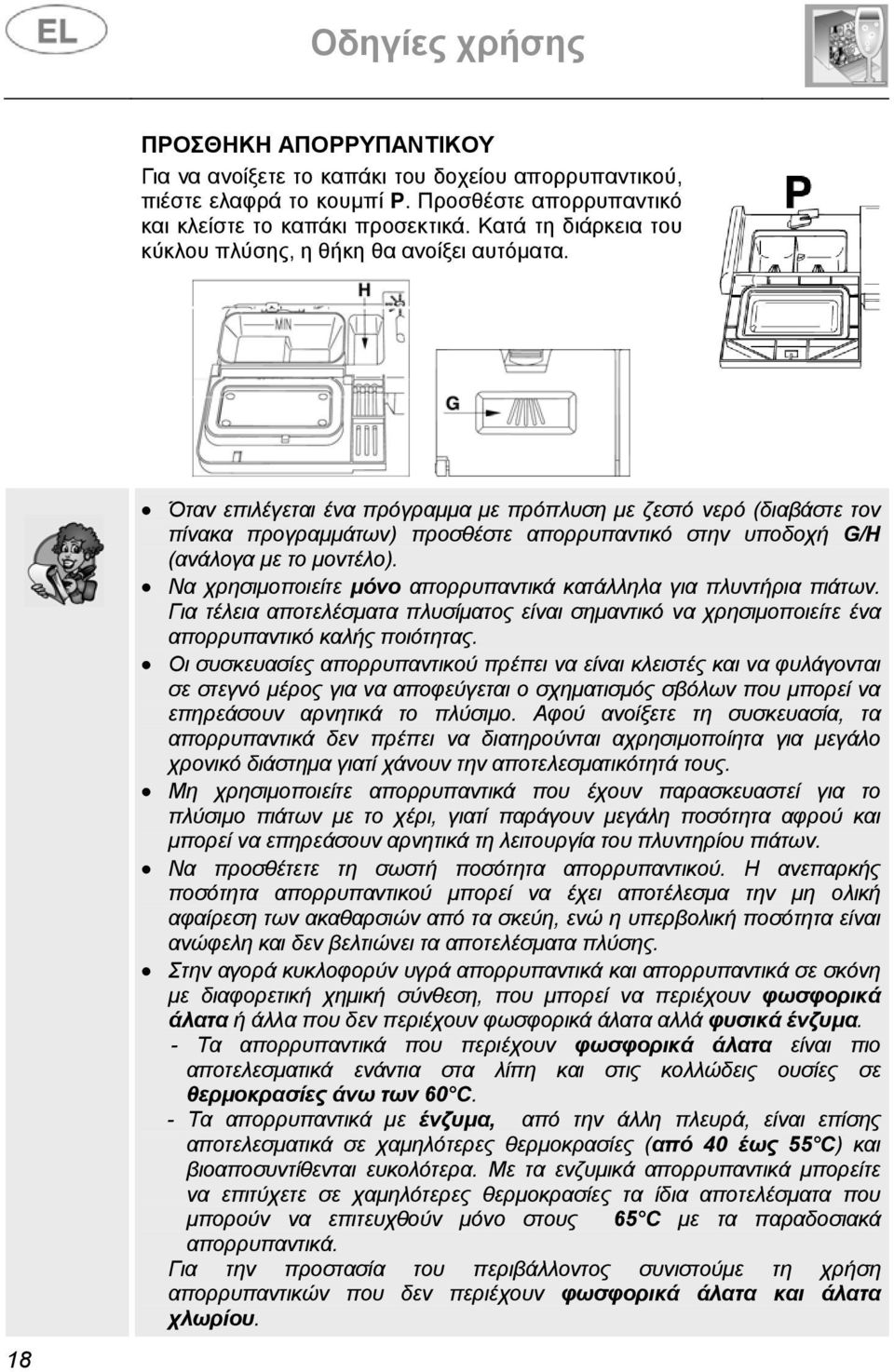 18 Όταν επιλέγεται ένα πρόγραμμα με πρόπλυση με ζεστό νερό (διαβάστε τον πίνακα προγραμμάτων) προσθέστε απορρυπαντικό στην υποδοχή G/H (ανάλογα με το μοντέλο).