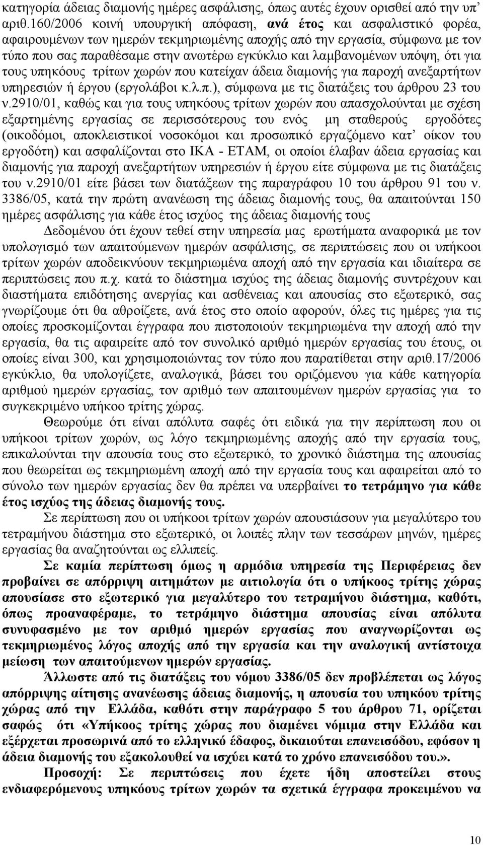 λαμβανομένων υπόψη, ότι για τους υπηκόους τρίτων χωρών που κατείχαν άδεια διαμονής για παροχή ανεξαρτήτων υπηρεσιών ή έργου (εργολάβοι κ.λ.π.), σύμφωνα με τις διατάξεις του άρθρου 23 του ν.