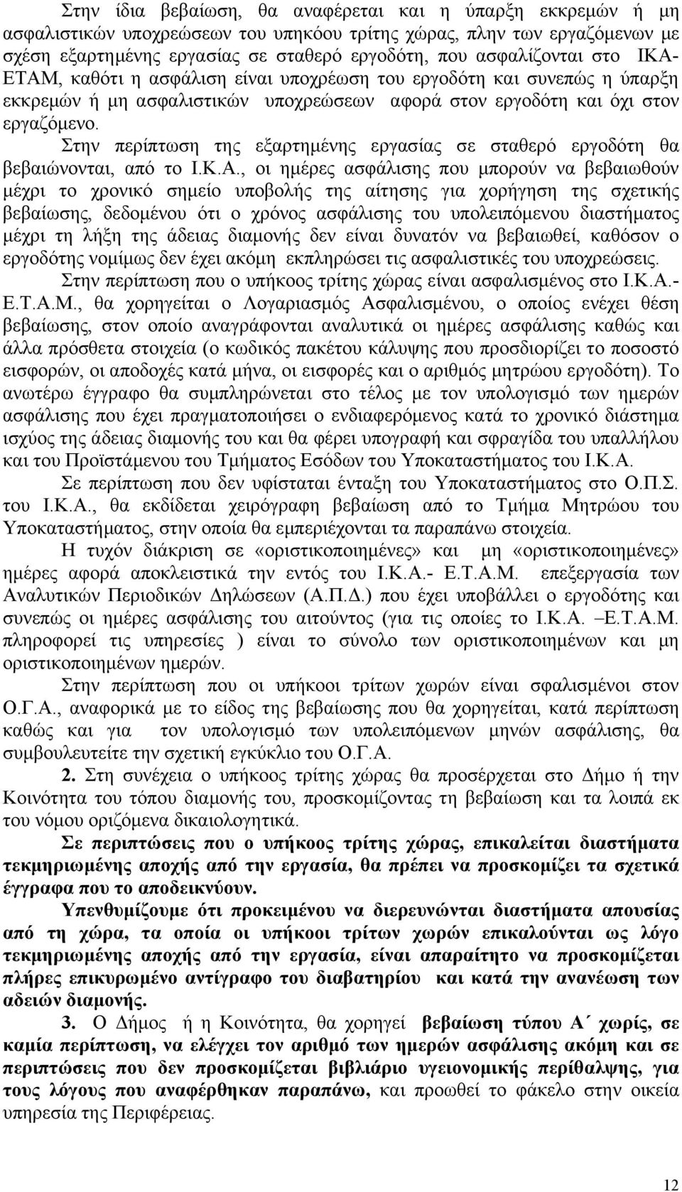 Στην περίπτωση της εξαρτημένης εργασίας σε σταθερό εργοδότη θα βεβαιώνονται, από το Ι.Κ.Α.