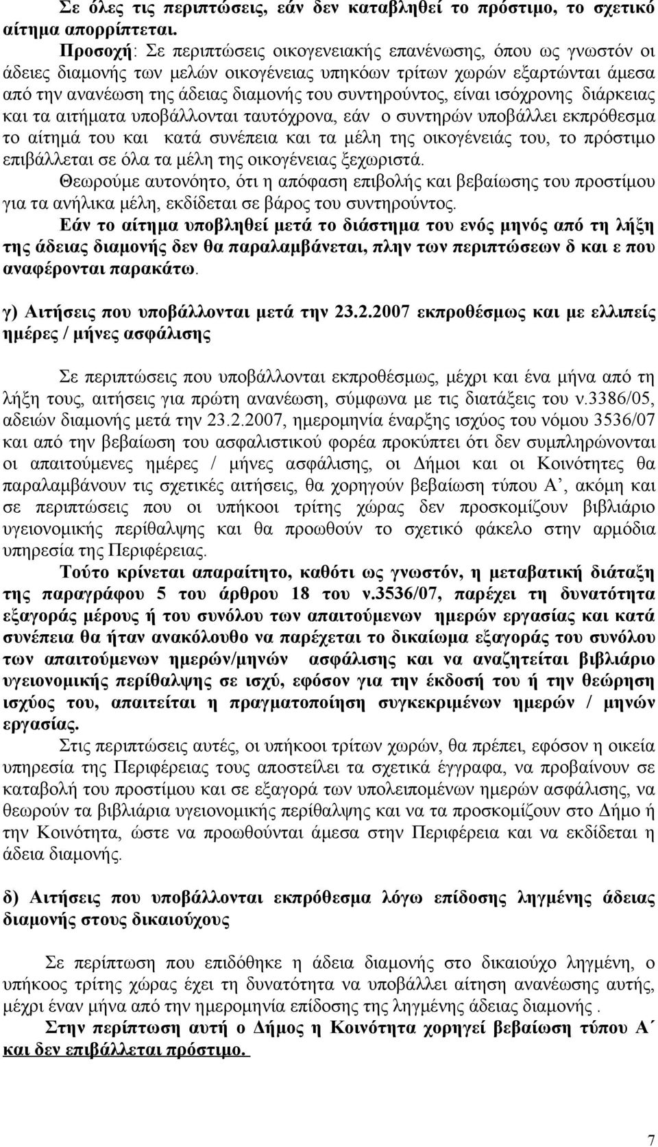 είναι ισόχρονης διάρκειας και τα αιτήματα υποβάλλονται ταυτόχρονα, εάν ο συντηρών υποβάλλει εκπρόθεσμα το αίτημά του και κατά συνέπεια και τα μέλη της οικογένειάς του, το πρόστιμο επιβάλλεται σε όλα