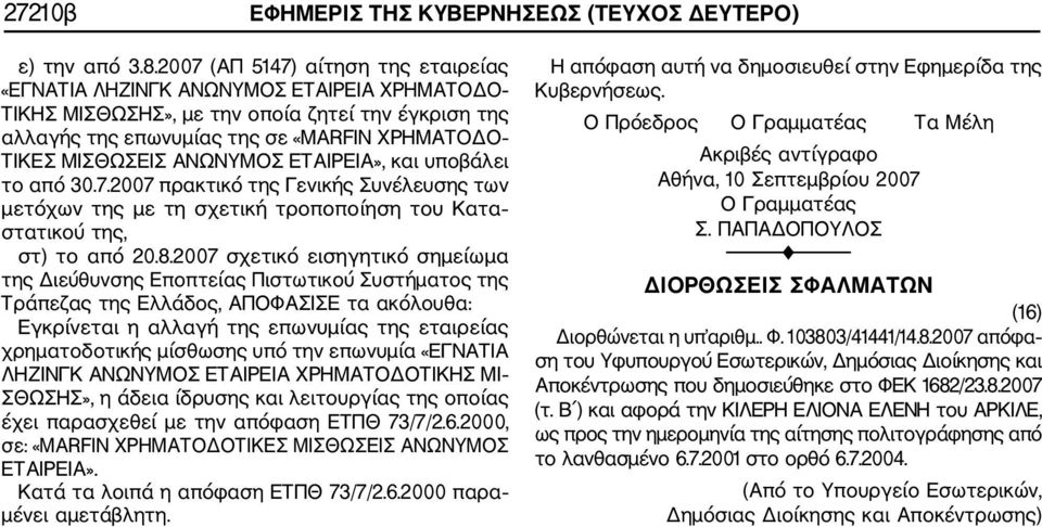 ΑΝΩΝΥΜΟΣ ΕΤΑΙΡΕΙΑ», και υποβάλει το από 30.7.2007 πρακτικό της Γενικής Συνέλευσης των μετόχων της με τη σχετική τροποποίηση του Κατα στατικού της, στ) το από 20.8.