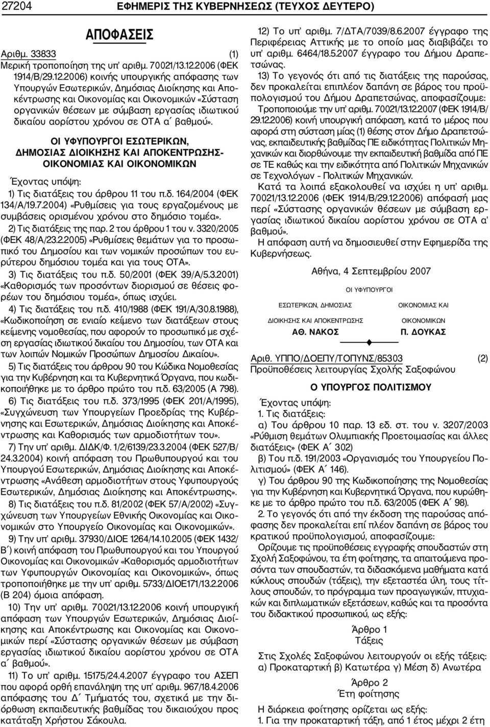 2006) κοινής υπουργικής απόφασης των Υπουργών Εσωτερικών, Δημόσιας Διοίκησης και Απο κέντρωσης και Οικονομίας και Οικονομικών «Σύσταση οργανικών θέσεων με σύμβαση εργασίας ιδιωτικού δικαίου αορίστου