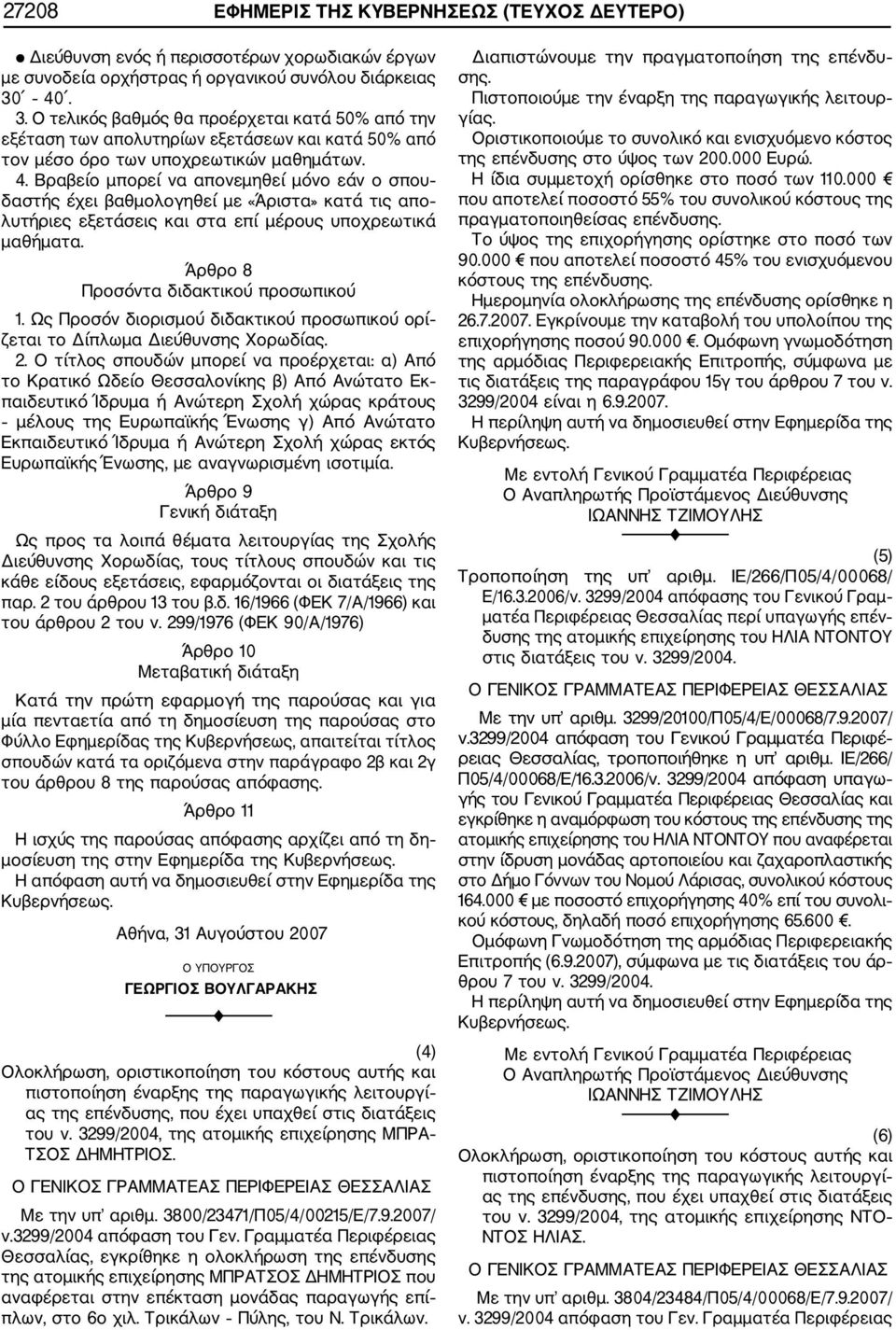 Βραβείο μπορεί να απονεμηθεί μόνο εάν ο σπου δαστής έχει βαθμολογηθεί με «Άριστα» κατά τις απο λυτήριες εξετάσεις και στα επί μέρους υποχρεωτικά μαθήματα. Άρθρο 8 Προσόντα διδακτικού προσωπικού 1.