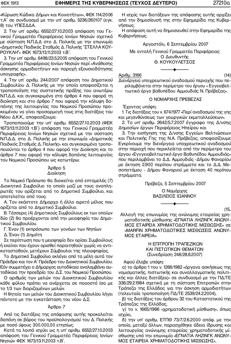 Παλικής ΣΤΕΛΛΑ ΚΟΥ ΡΟΥΚΛΗ» ΦΕΚ 1673/13.11.2003 τ.β. 3. Την υπ αριθμ. 6498/23.5.