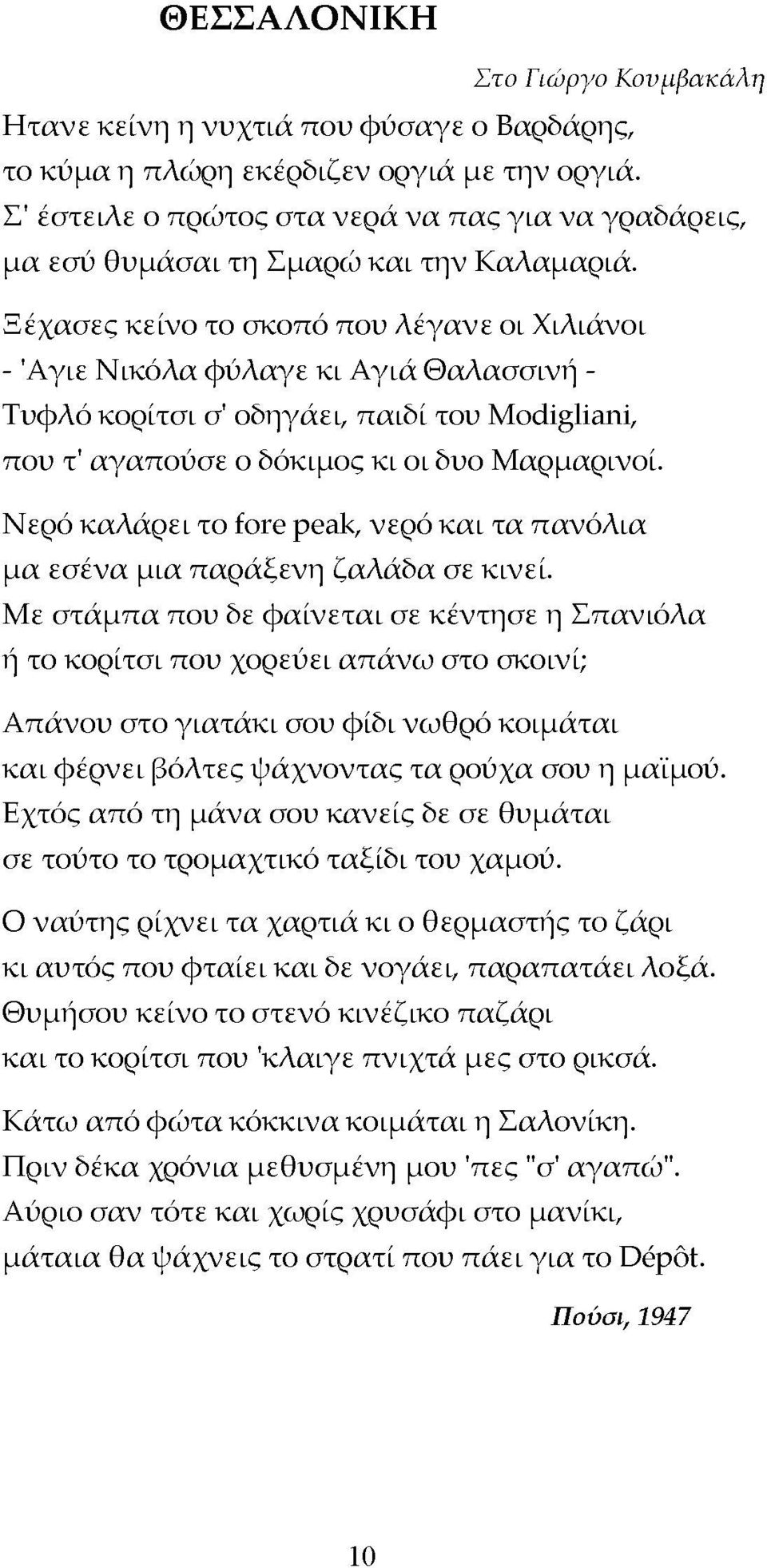 Ξέχασες κείνο το σκοπό που λέγανε οι Χιλιάνοι - Άγιε Νικόλα φύλαγε κι Αγιά Θαλασσινή - Τυφλό κορίτσι σ' οδηγάει, παιδί του Modigliani, που τ' αγαπούσε ο δόκιμος κι οι δυο Μαρμαρινοί.