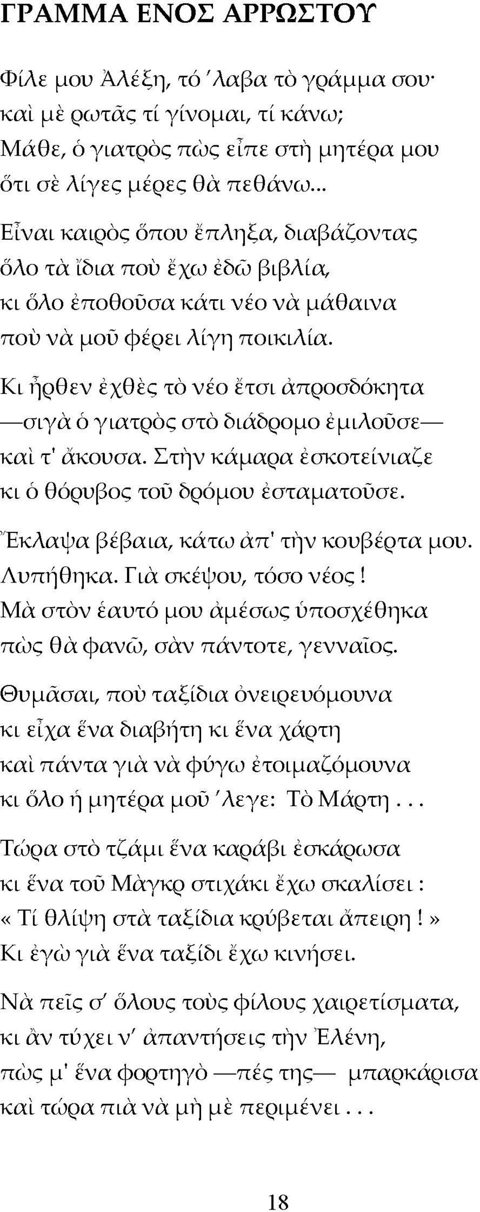 Κι ήρθεν έχθές τό νέο έτσι άπροσδόκητα σιγά ό γιατρός στό διάδρομο έμιλούσε και τ' άκουσα. Στην κάμαρα έσκοτείνιαζε κι ό θόρυβος τού δρόμου έσταματούσε. Έκλαψα βέβαια, κάτω άπ' την κουβέρτα μου.