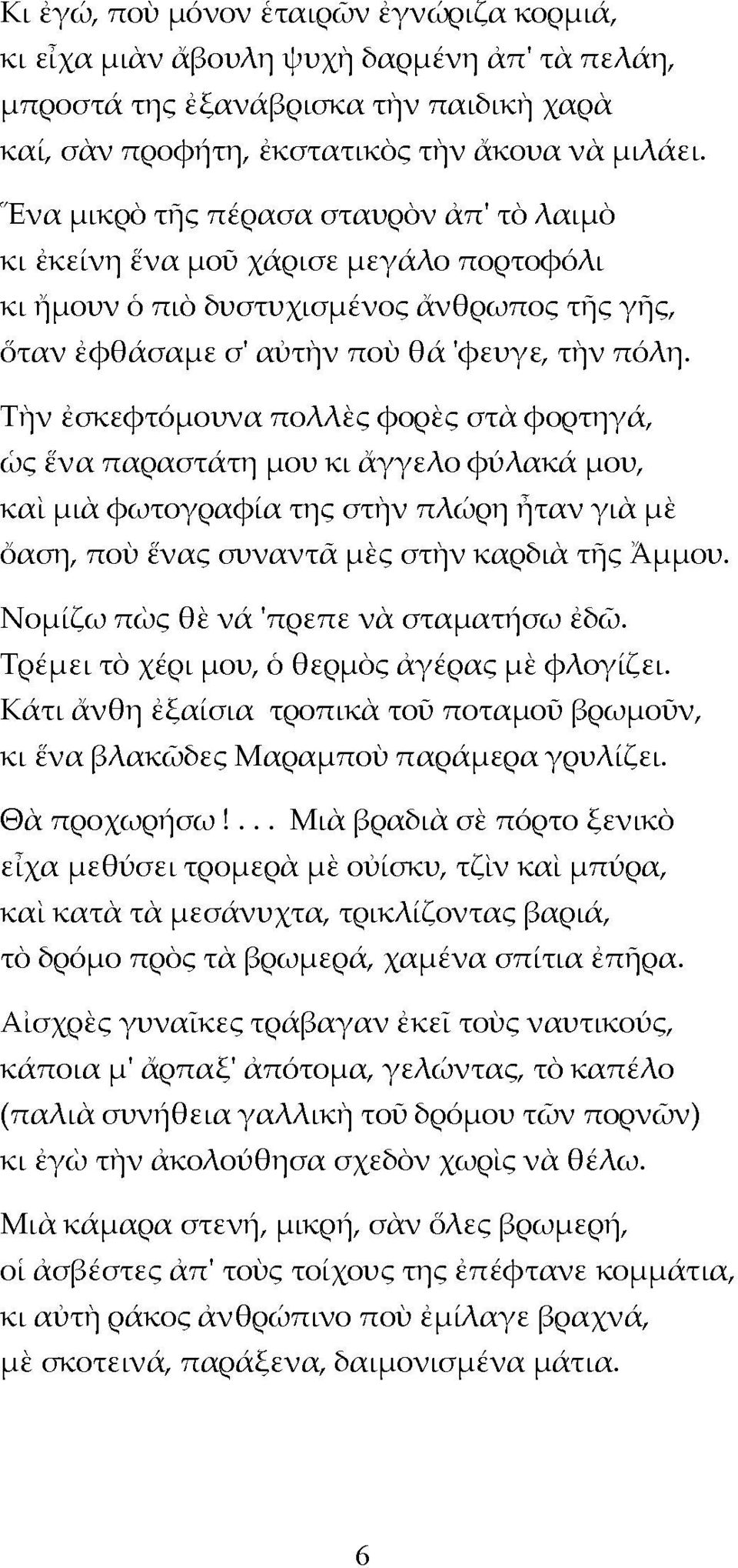 Τήν έσκεφτόμουνα πολλές φορές στά φορτηγά, ώς ένα παραστάτη μου κι άγγελο φύλακά μου, και μιά φωτογραφία της στήν πλώρη ήταν γιά μέ όαση, πού ένας συναντά μές στήν καρδιά τής Άμμου.