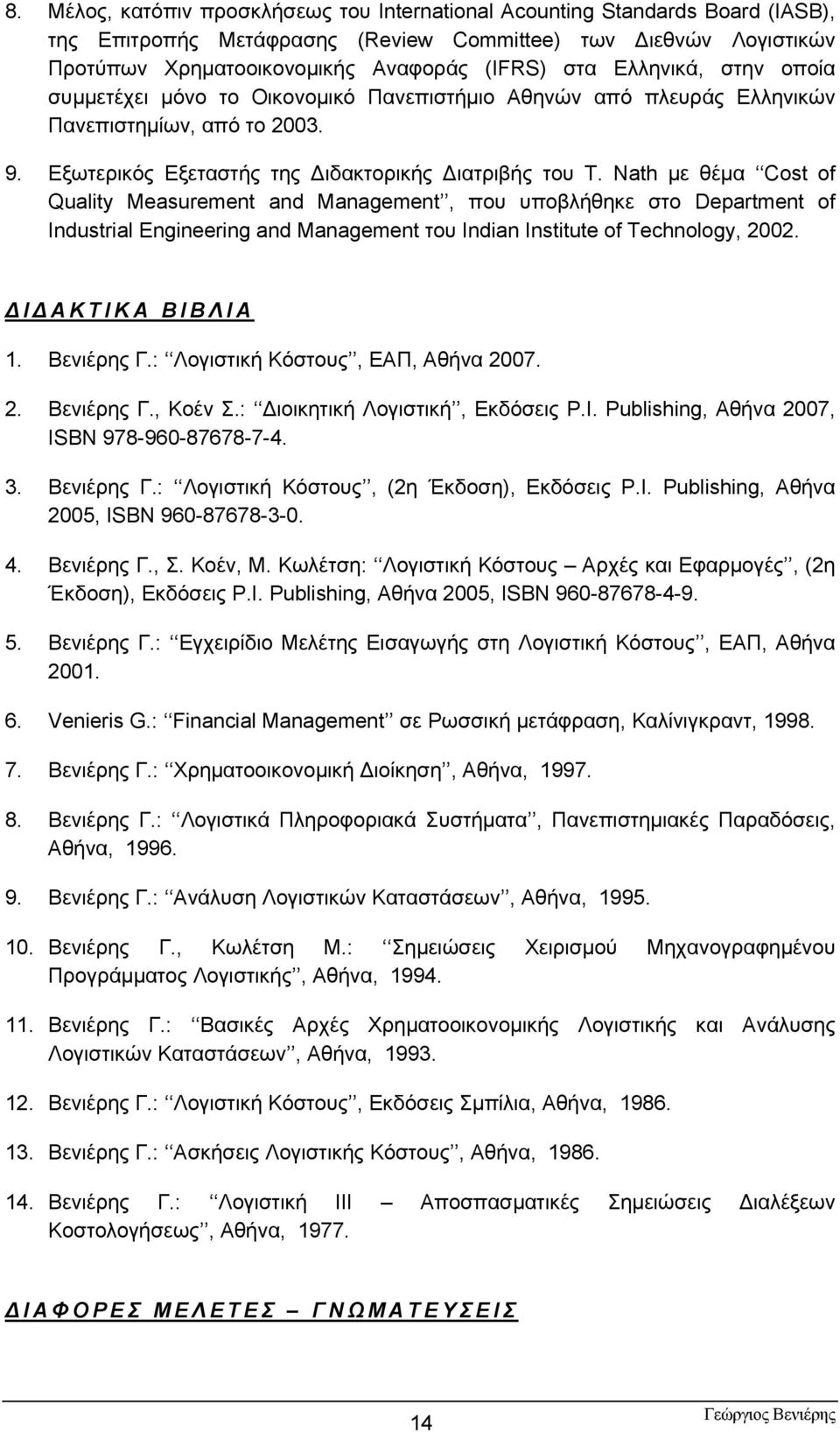 Nath με θέμα Cost of Quality Measurement and Management, που υποβλήθηκε στο Department of Industrial Engineering and Management του Indian Institute of Technology, 2002. Ι ΑΚΤΙΚΑ ΒΙΒΛΙΑ 1. Βενιέρης Γ.