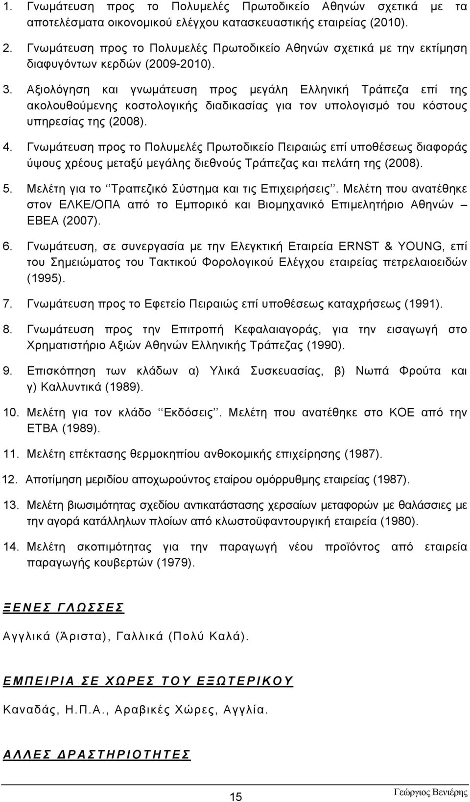 Αξιολόγηση και γνωμάτευση προς μεγάλη Ελληνική Τράπεζα επί της ακολουθούμενης κοστολογικής διαδικασίας για τον υπολογισμό του κόστους υπηρεσίας της (2008). 4.