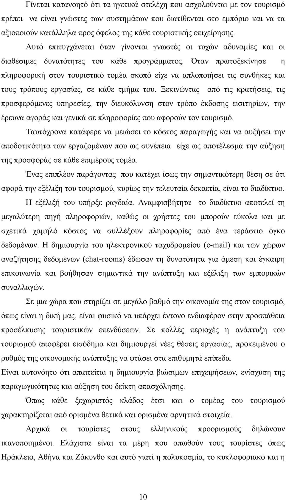 Όταν πρωτοξεκίνησε η πληροφορική στον τουριστικό τοµέα σκοπό είχε να απλοποιήσει τις συνθήκες και τους τρόπους εργασίας, σε κάθε τµήµα του.