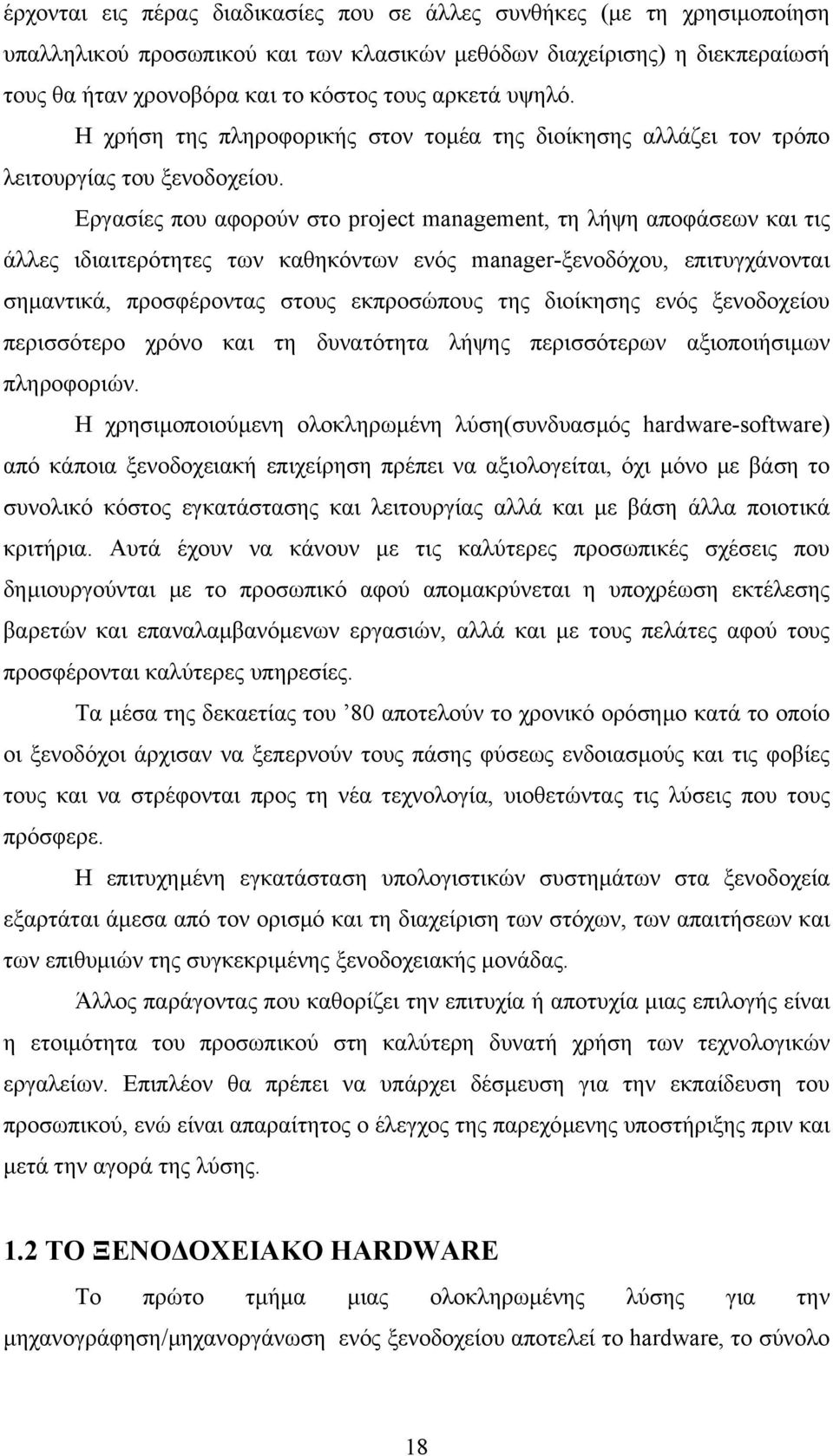 Εργασίες που αφορούν στο project management, τη λήψη αποφάσεων και τις άλλες ιδιαιτερότητες των καθηκόντων ενός manager-ξενοδόχου, επιτυγχάνονται σηµαντικά, προσφέροντας στους εκπροσώπους της