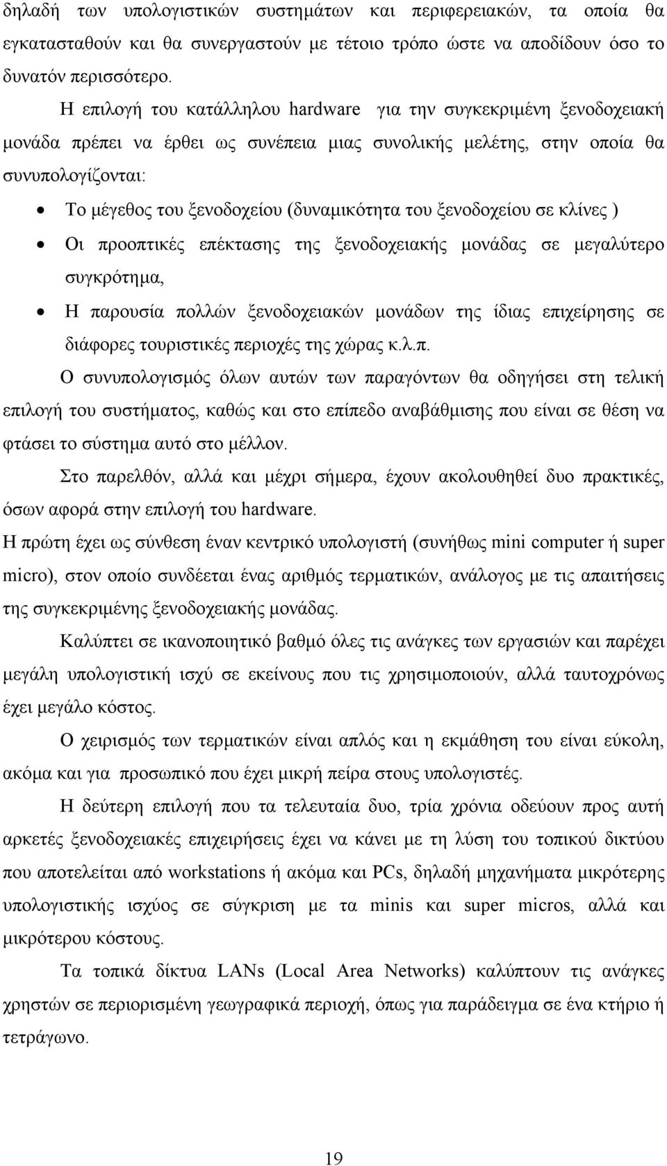 του ξενοδοχείου σε κλίνες ) Οι προοπτικές επέκτασης της ξενοδοχειακής µονάδας σε µεγαλύτερο συγκρότηµα, Η παρουσία πολλών ξενοδοχειακών µονάδων της ίδιας επιχείρησης σε διάφορες τουριστικές περιοχές