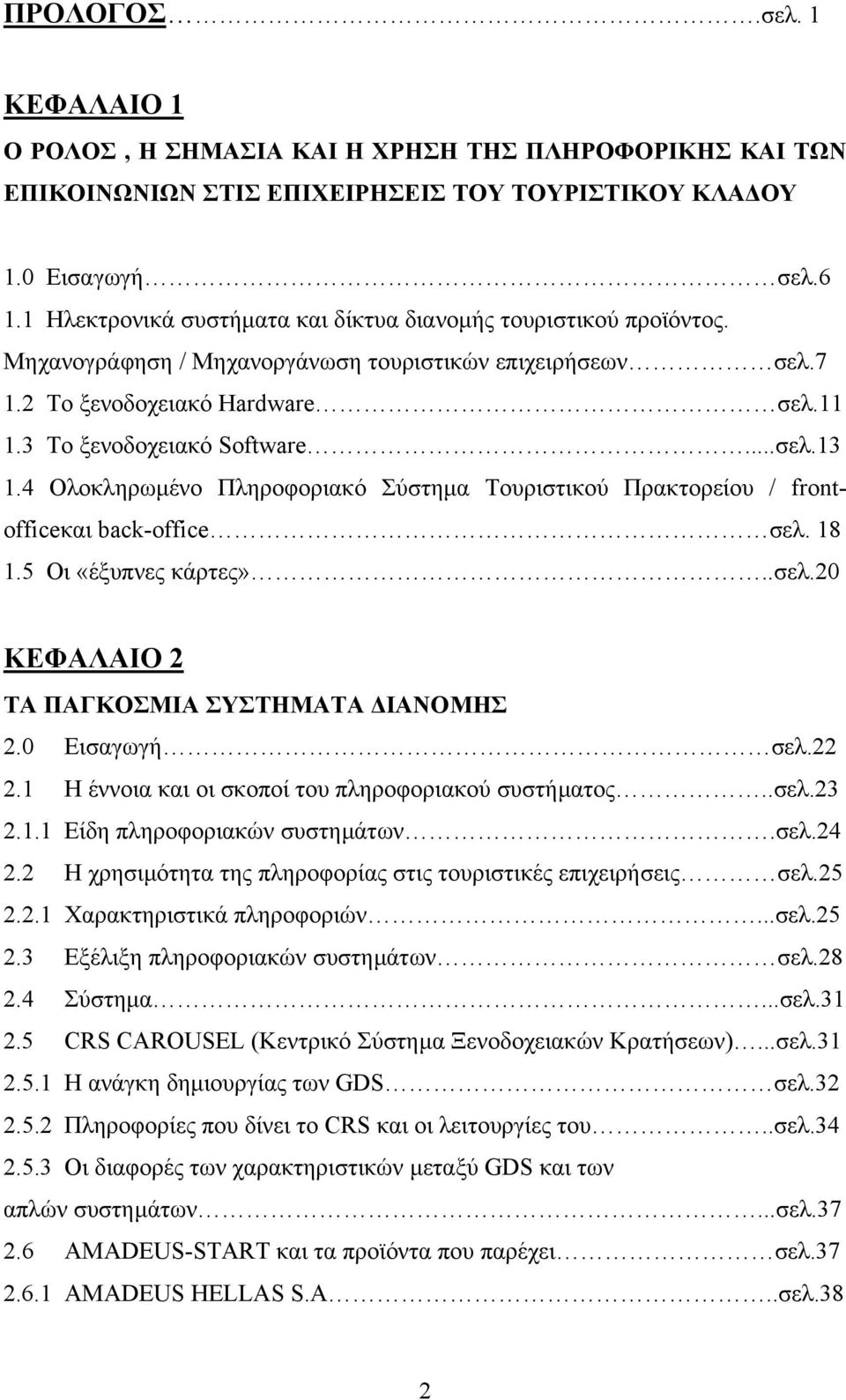 4 Ολοκληρωµένο Πληροφοριακό Σύστηµα Τουριστικού Πρακτορείου / frontofficeκαι back-office σελ. 18 1.5 Οι «έξυπνες κάρτες»..σελ.20 ΚΕΦΑΛΑΙΟ 2 ΤΑ ΠΑΓΚΟΣΜΙΑ ΣΥΣΤΗΜΑΤΑ ΙΑΝΟΜΗΣ 2.0 Εισαγωγή σελ.22 2.