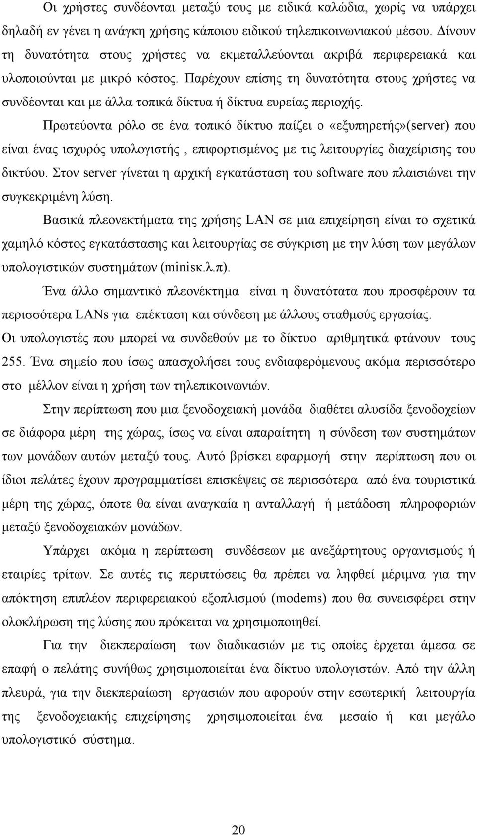 Παρέχουν επίσης τη δυνατότητα στους χρήστες να συνδέονται και µε άλλα τοπικά δίκτυα ή δίκτυα ευρείας περιοχής.