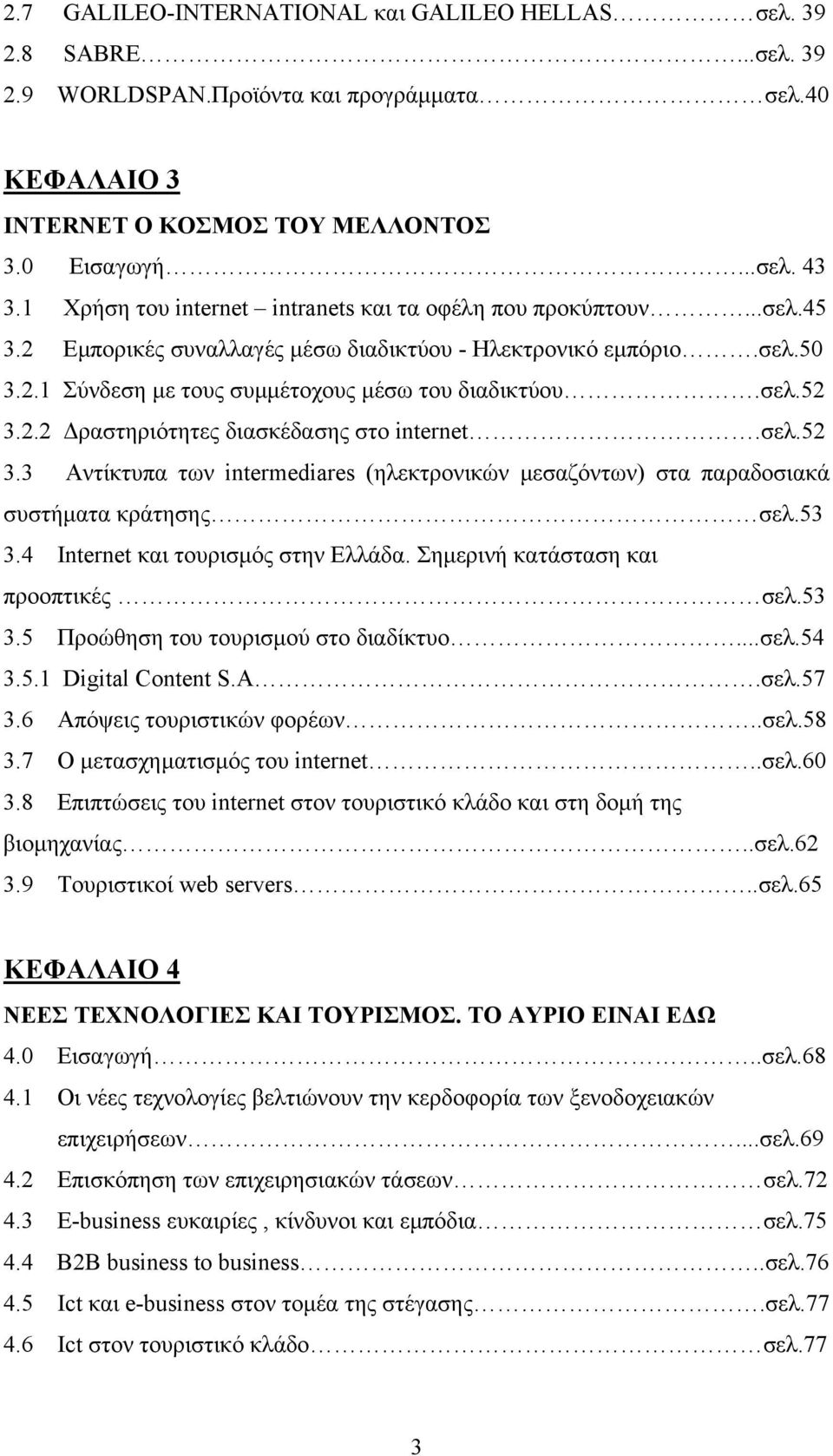 2.2 ραστηριότητες διασκέδασης στο internet.σελ.52 3.3 Αντίκτυπα των intermediares (ηλεκτρονικών µεσαζόντων) στα παραδοσιακά συστήµατα κράτησης σελ.53 3.4 Internet και τουρισµός στην Ελλάδα.