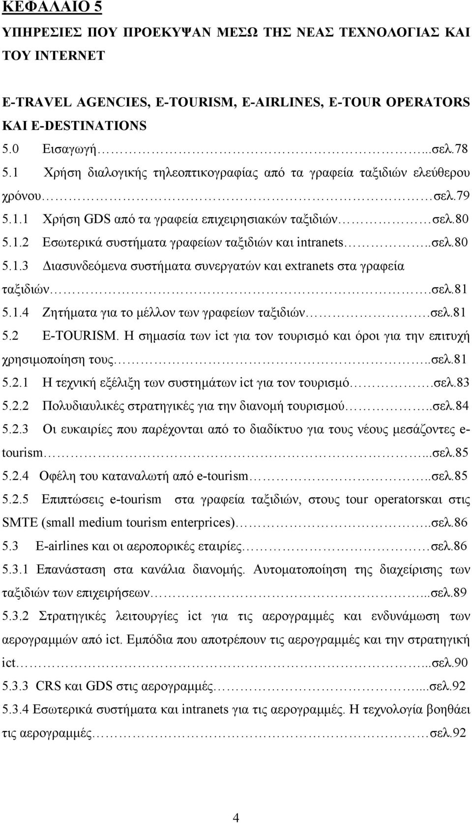 .σελ.80 5.1.3 ιασυνδεόµενα συστήµατα συνεργατών και extranets στα γραφεία ταξιδιών.σελ.81 5.1.4 Ζητήµατα για το µέλλον των γραφείων ταξιδιών.σελ.81 5.2 E-TOURISM.