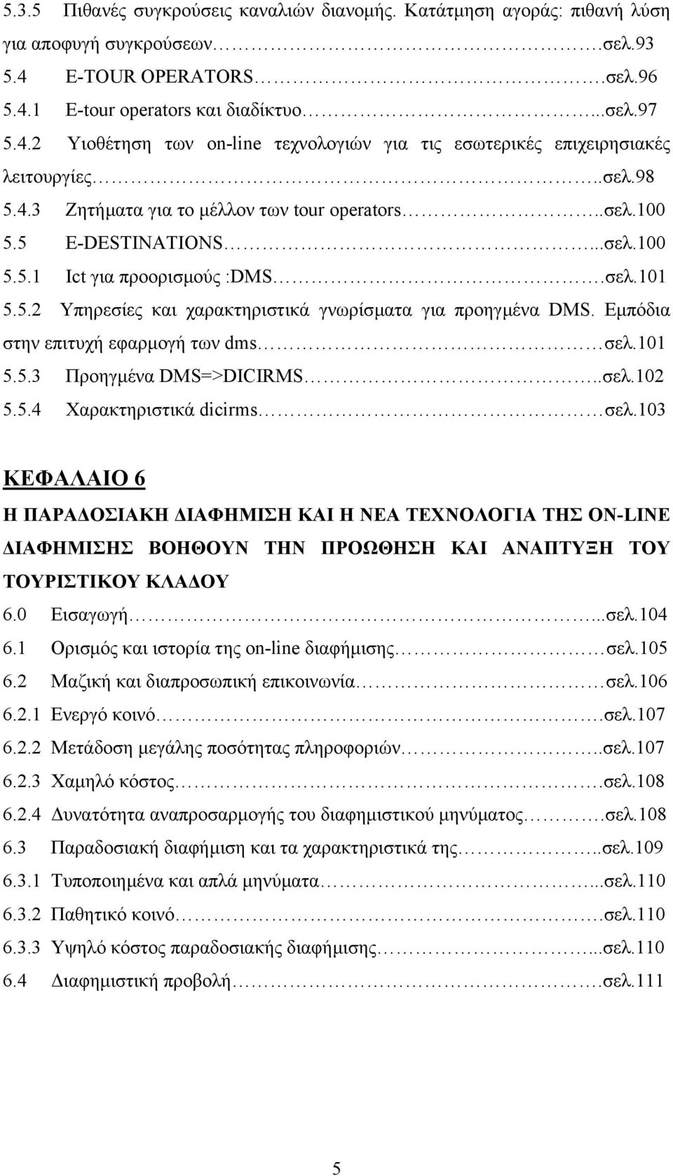 Εµπόδια στην επιτυχή εφαρµογή των dms σελ.101 5.5.3 Προηγµένα DMS=>DICIRMS..σελ.102 5.5.4 Χαρακτηριστικά dicirms σελ.