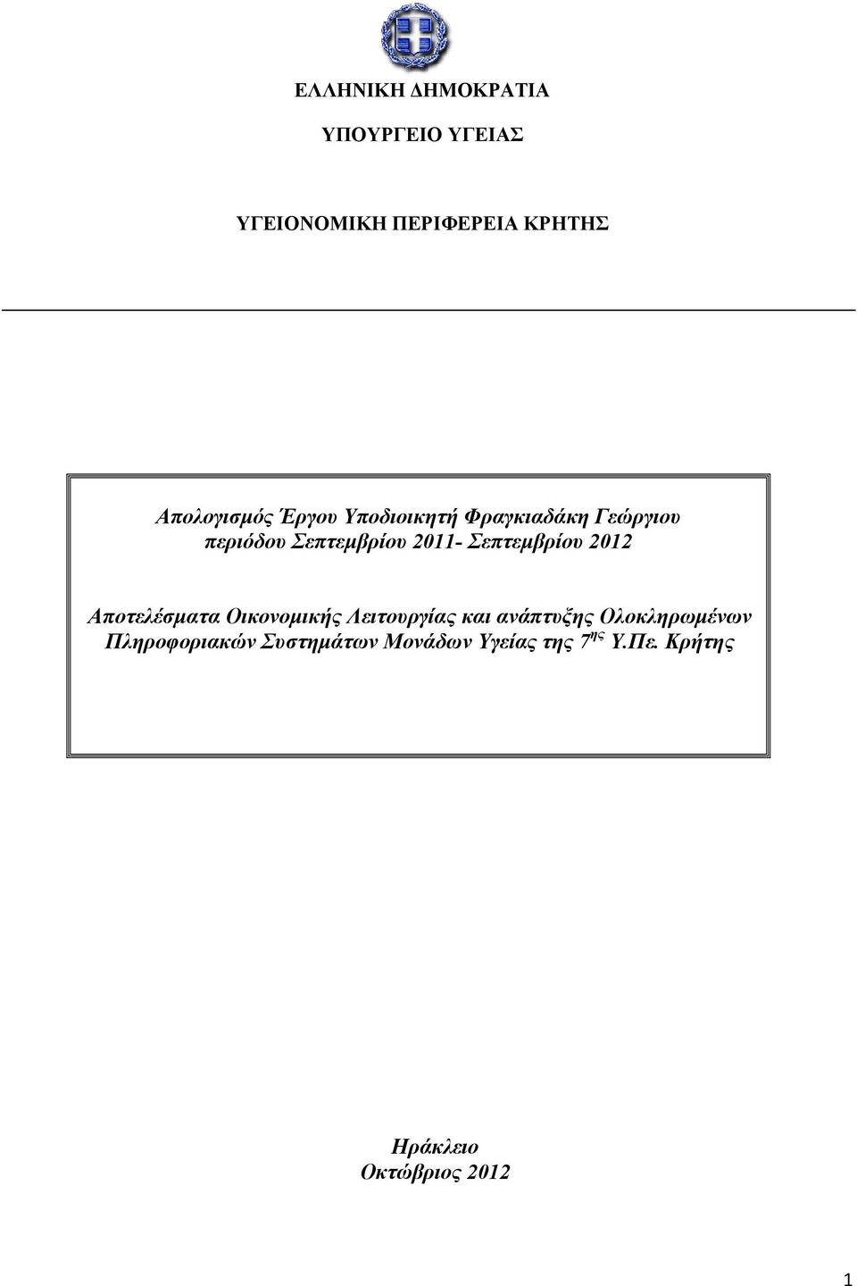 2012 Αποτελέσµατα Οικονοµικής Λειτουργίας και ανάπτυξης Ολοκληρωµένων