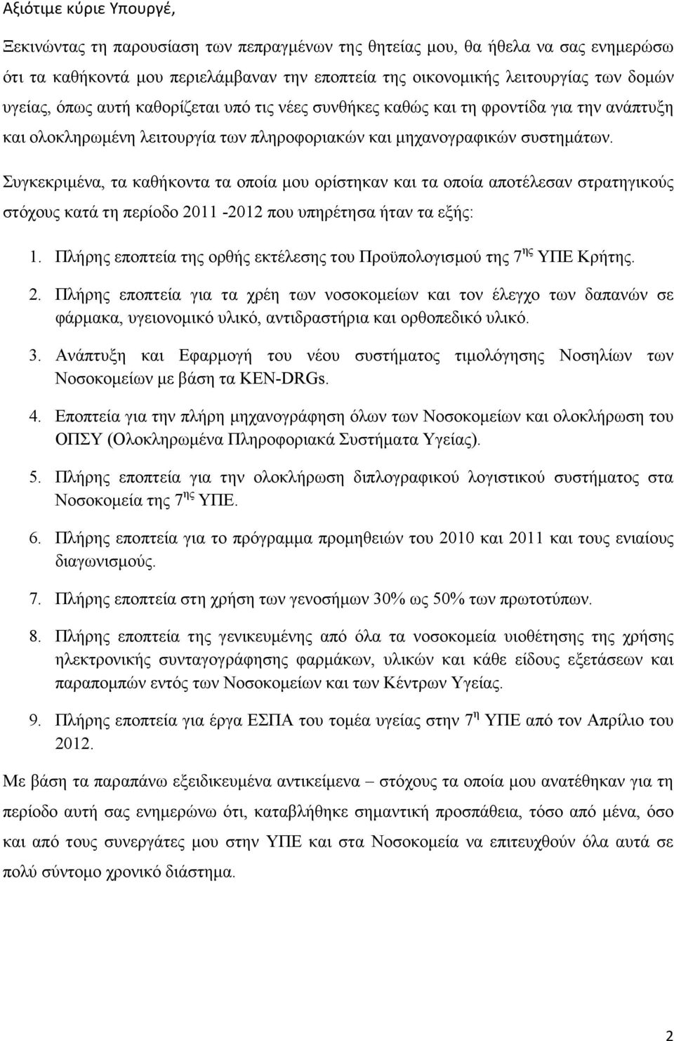 Συγκεκριµένα, τα καθήκοντα τα οποία µου ορίστηκαν και τα οποία αποτέλεσαν στρατηγικούς στόχους κατά τη περίοδο 2011-2012 που υπηρέτησα ήταν τα εξής: 1.