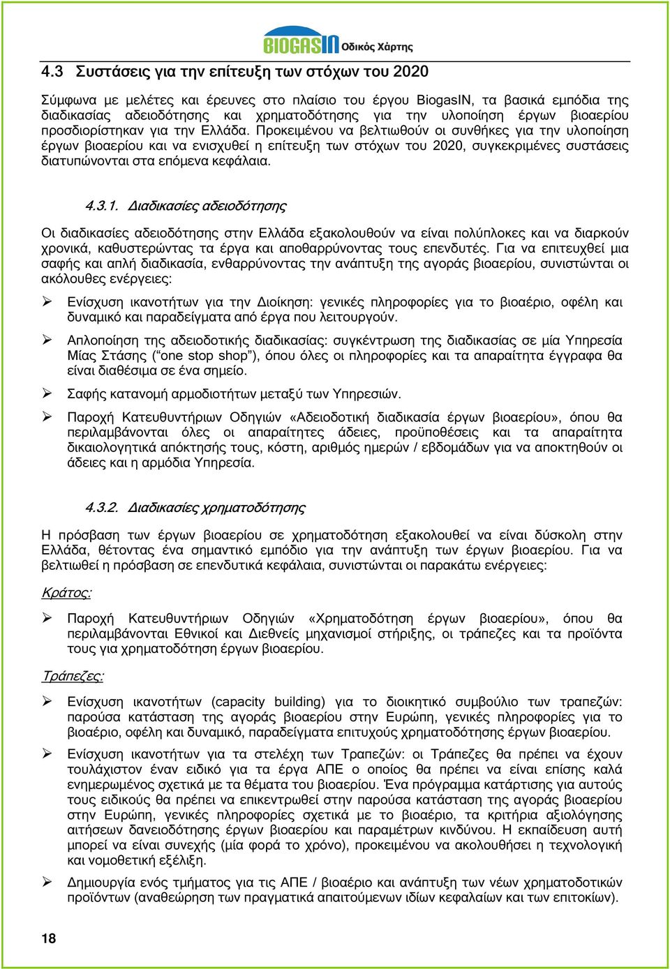 Προκειµένου να βελτιωθούν οι συνθήκες για την υλοποίηση έργων βιοαερίου και να ενισχυθεί η επίτευξη των στόχων του 2020, συγκεκριµένες συστάσεις διατυπώνονται στα επόµενα κεφάλαια. 4.3.1.