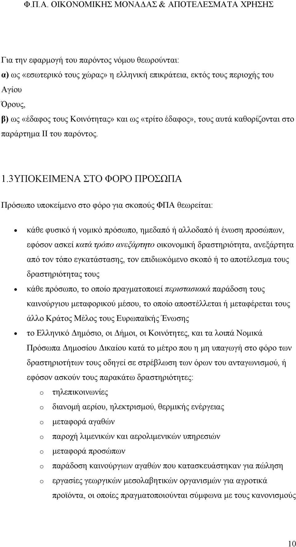 3ΥΠΟΚΕΙΜΕΝΑ ΣΤΟ ΦΟΡΟ ΠΡΟΣΩΠΑ Πρόσωπο υποκείμενο στο φόρο για σκοπούς ΦΠΑ θεωρείται: κάθε φυσικό ή νομικό πρόσωπο, ημεδαπό ή αλλοδαπό ή ένωση προσώπων, εφόσον ασκεί κατά τρόπο ανεξάρτητο οικονομική