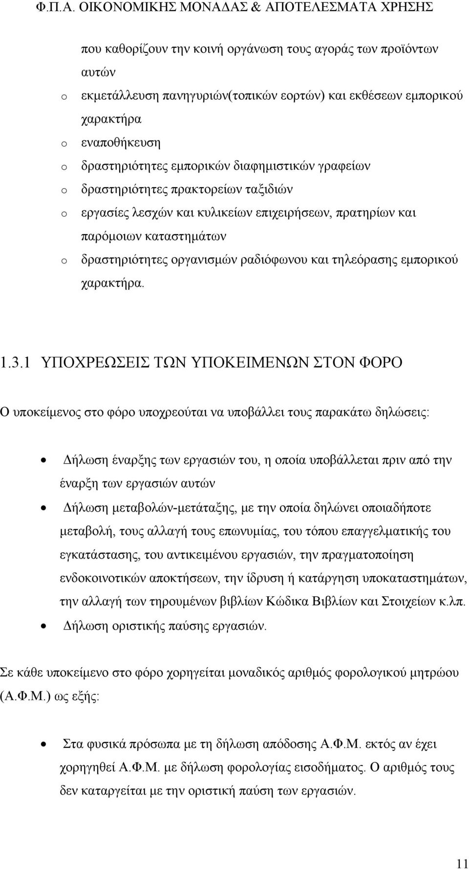 εμπορικού χαρακτήρα. 1.3.