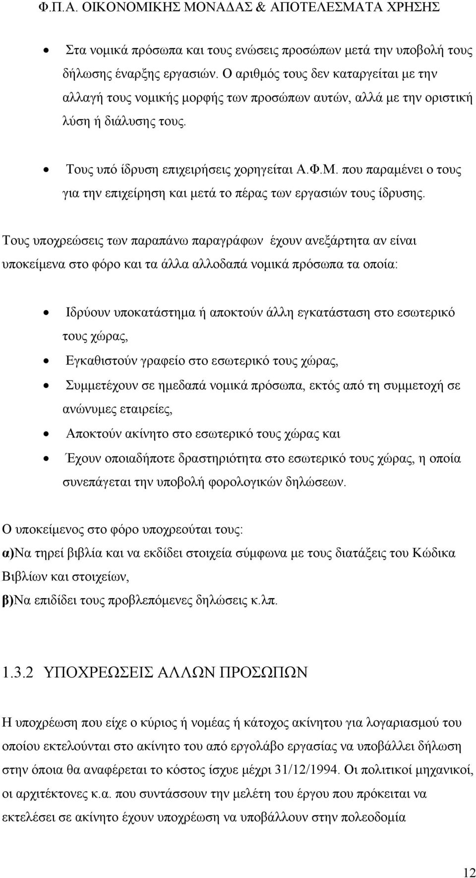 που παραμένει ο τους για την επιχείρηση και μετά το πέρας των εργασιών τους ίδρυσης.