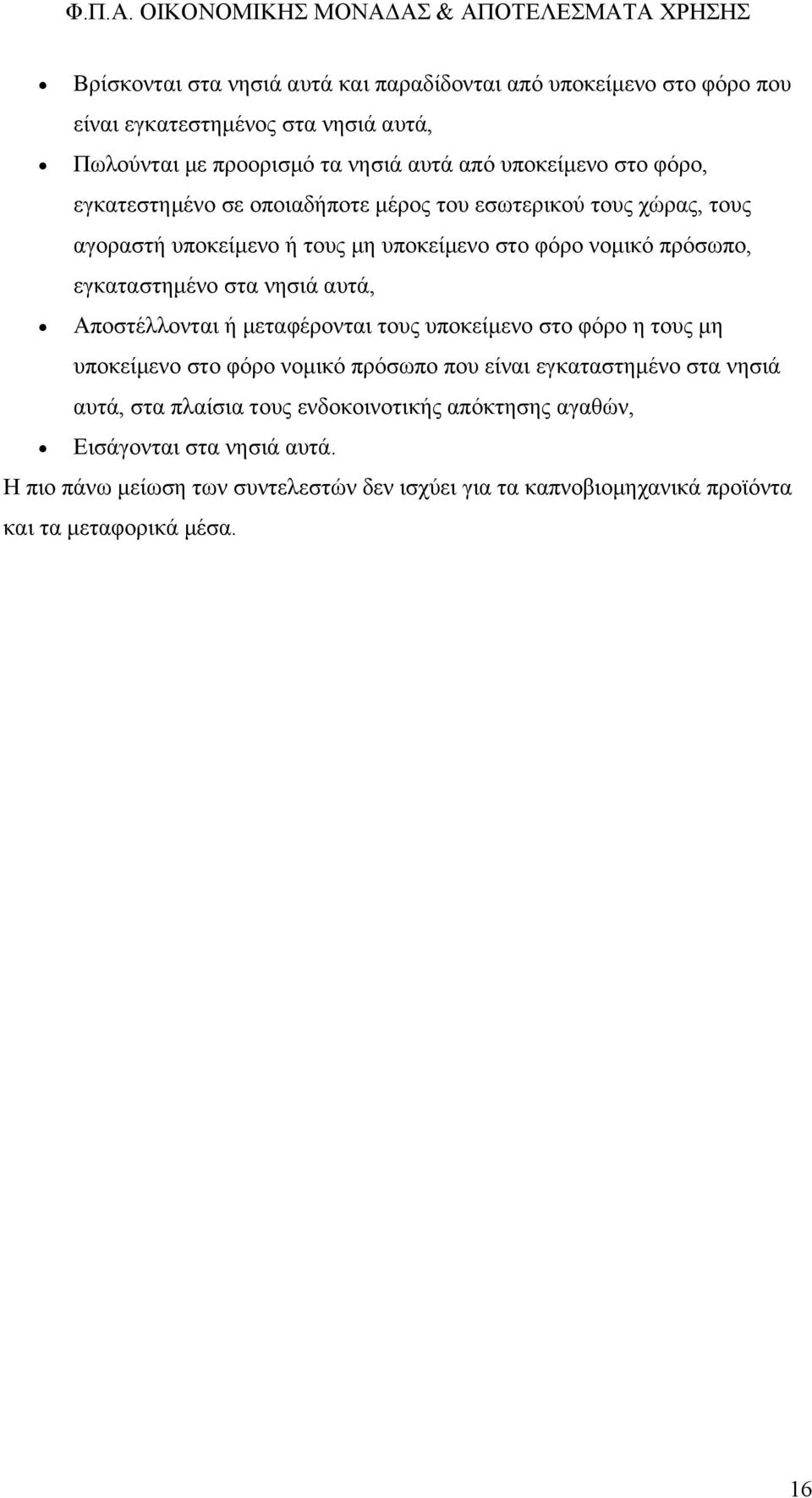 αυτά, Αποστέλλονται ή μεταφέρονται τους υποκείμενο στο φόρο η τους μη υποκείμενο στο φόρο νομικό πρόσωπο που είναι εγκαταστημένο στα νησιά αυτά, στα πλαίσια τους