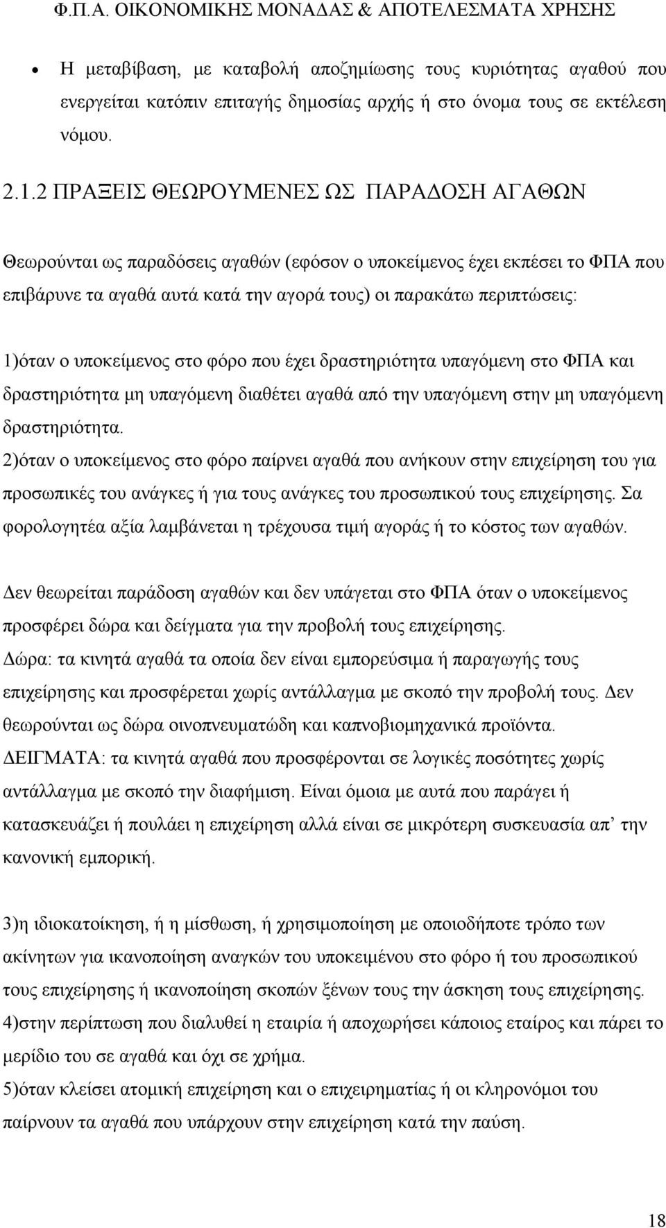 υποκείμενος στο φόρο που έχει δραστηριότητα υπαγόμενη στο ΦΠΑ και δραστηριότητα μη υπαγόμενη διαθέτει αγαθά από την υπαγόμενη στην μη υπαγόμενη δραστηριότητα.