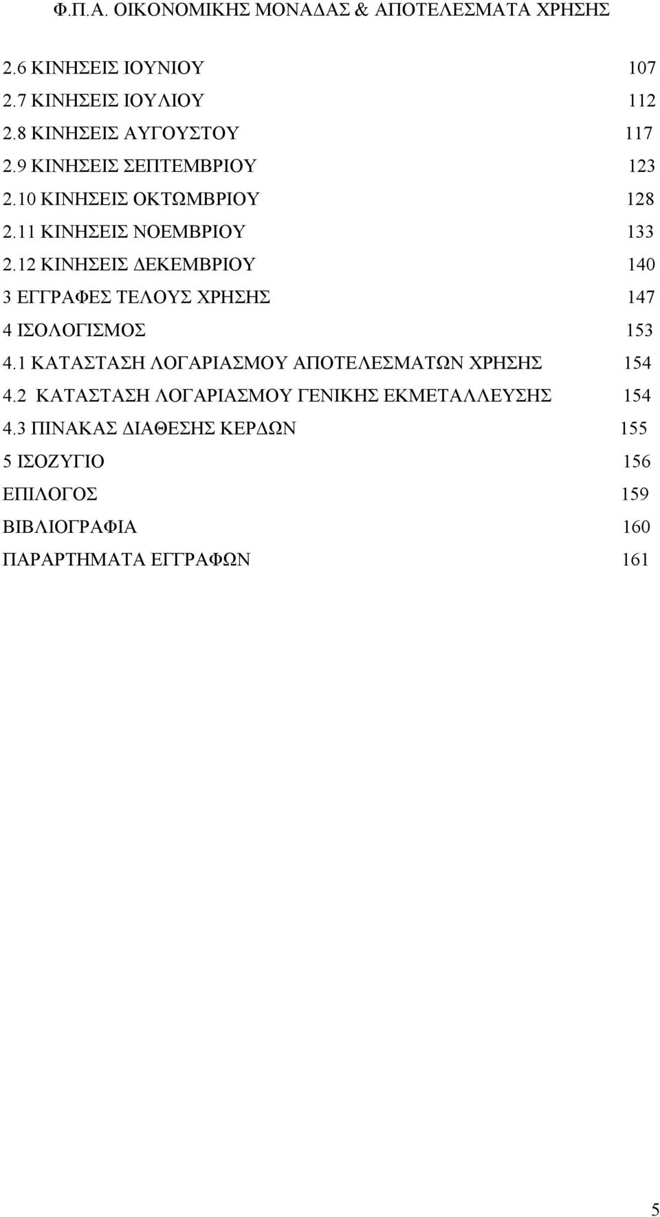 12 ΚΙΝΗΣΕΙΣ ΔΕΚΕΜΒΡΙΟΥ 140 3 ΕΓΓΡΑΦΕΣ ΤΕΛΟΥΣ ΧΡΗΣΗΣ 147 4 ΙΣΟΛΟΓΙΣΜΟΣ 153 4.