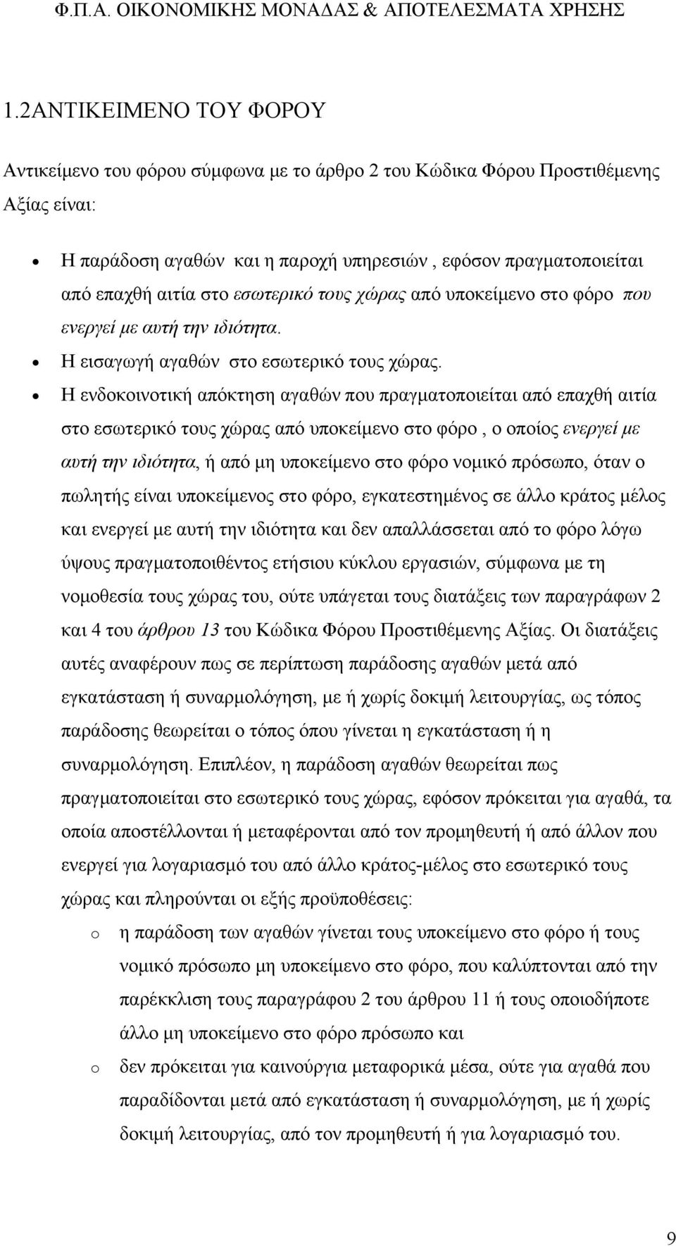 Η ενδοκοινοτική απόκτηση αγαθών που πραγματοποιείται από επαχθή αιτία στο εσωτερικό τους χώρας από υποκείμενο στο φόρο, ο οποίος ενεργεί με αυτή την ιδιότητα, ή από μη υποκείμενο στο φόρο νομικό