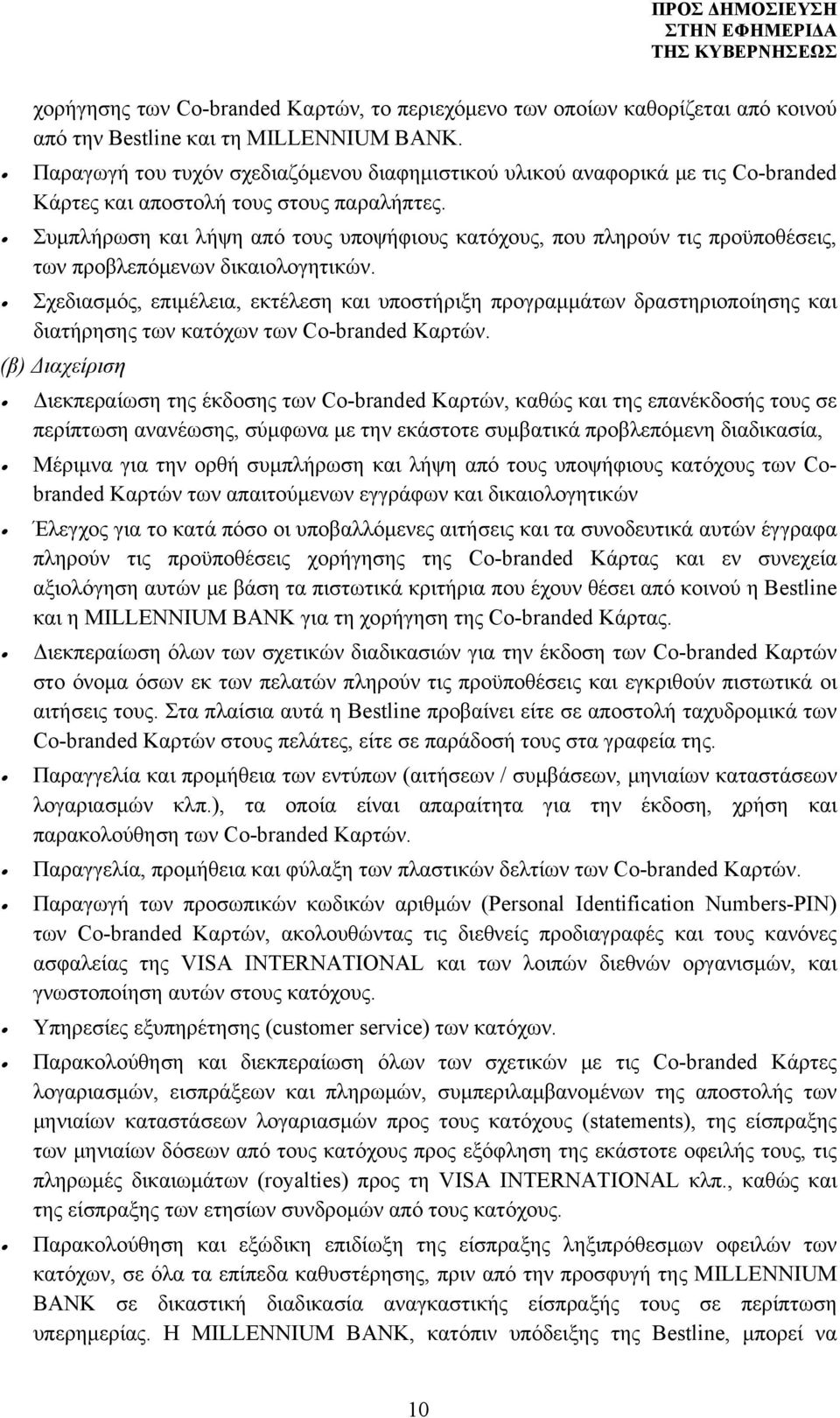 Συμπλήρωση και λήψη από τους υποψήφιους κατόχους, που πληρούν τις προϋποθέσεις, των προβλεπόμενων δικαιολογητικών.